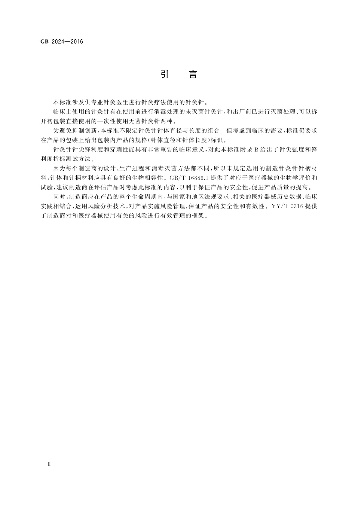 GB 2024-2016 针灸针