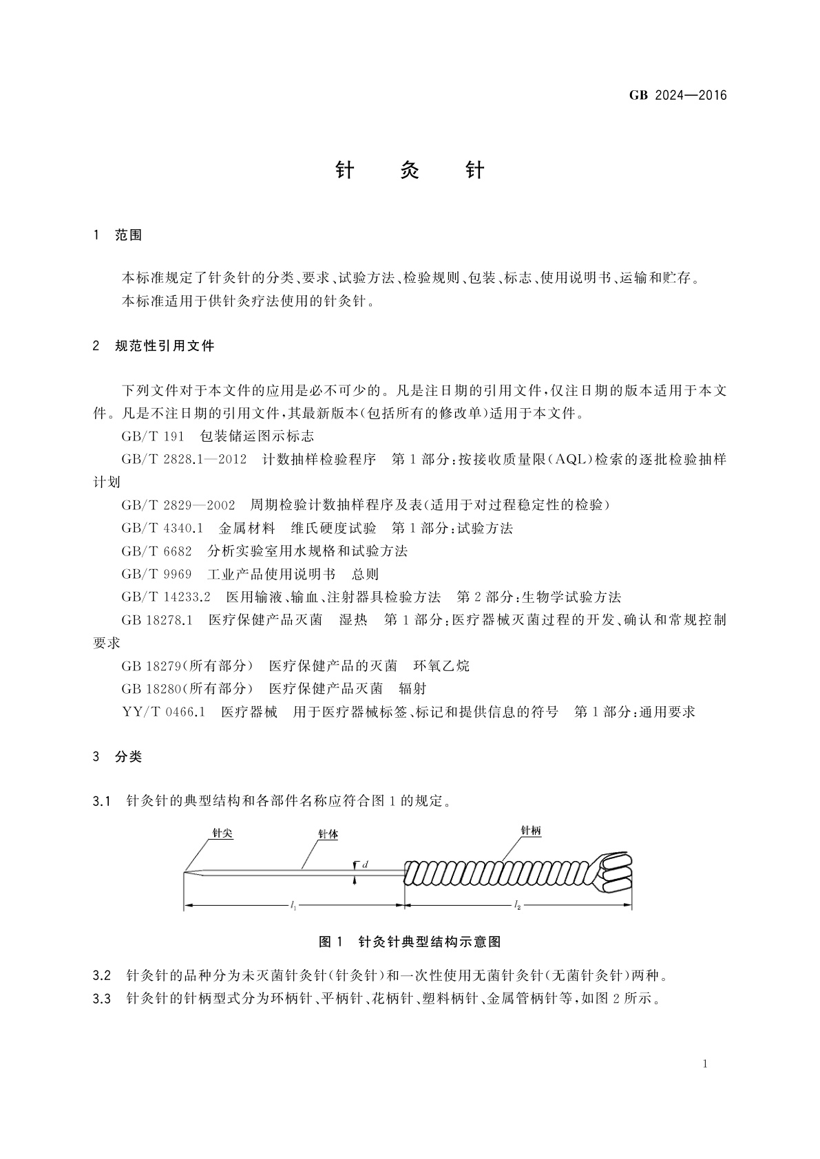 GB 2024-2016 针灸针