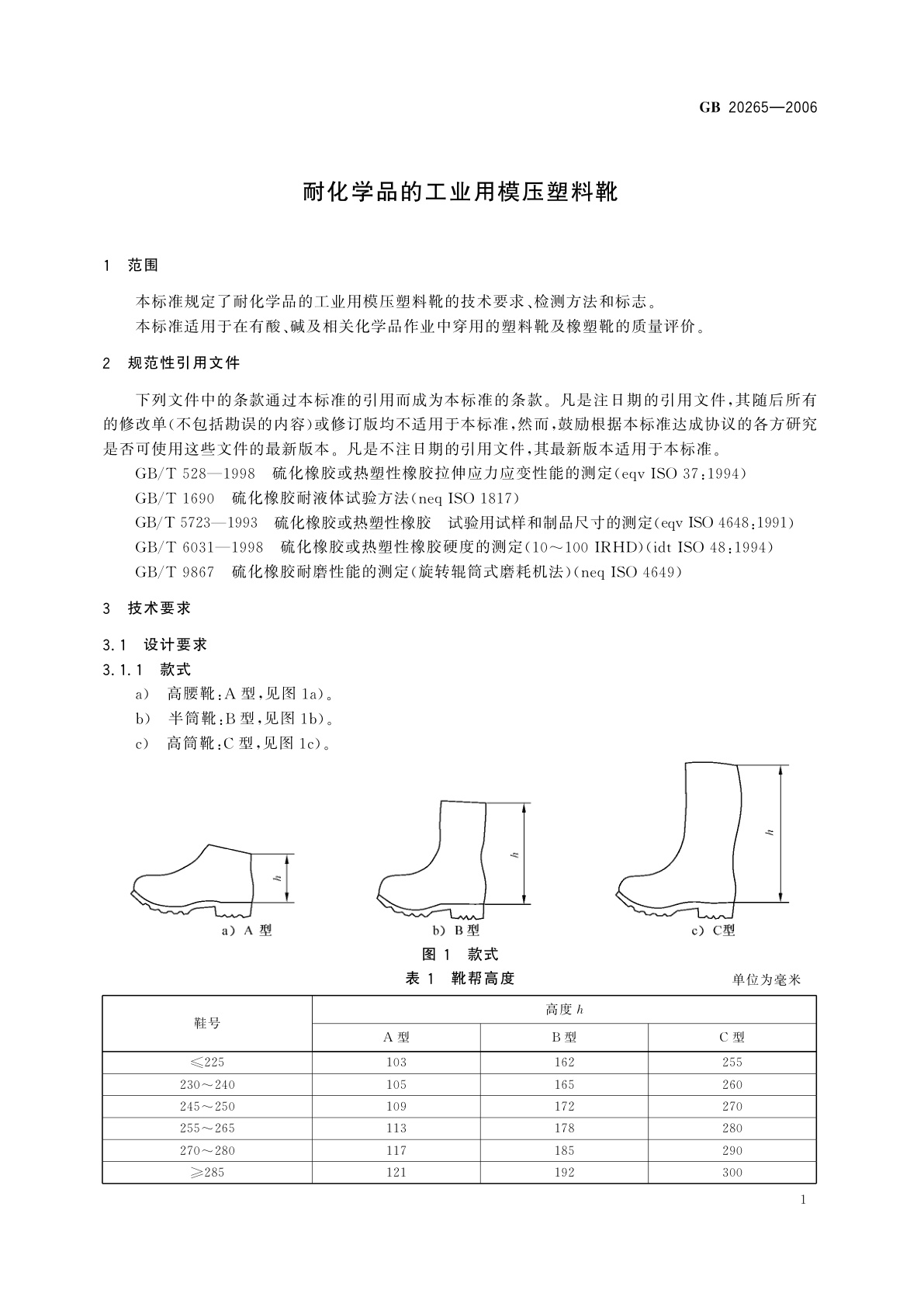 GB 20265-2006 耐化学品的工业用模压塑料靴