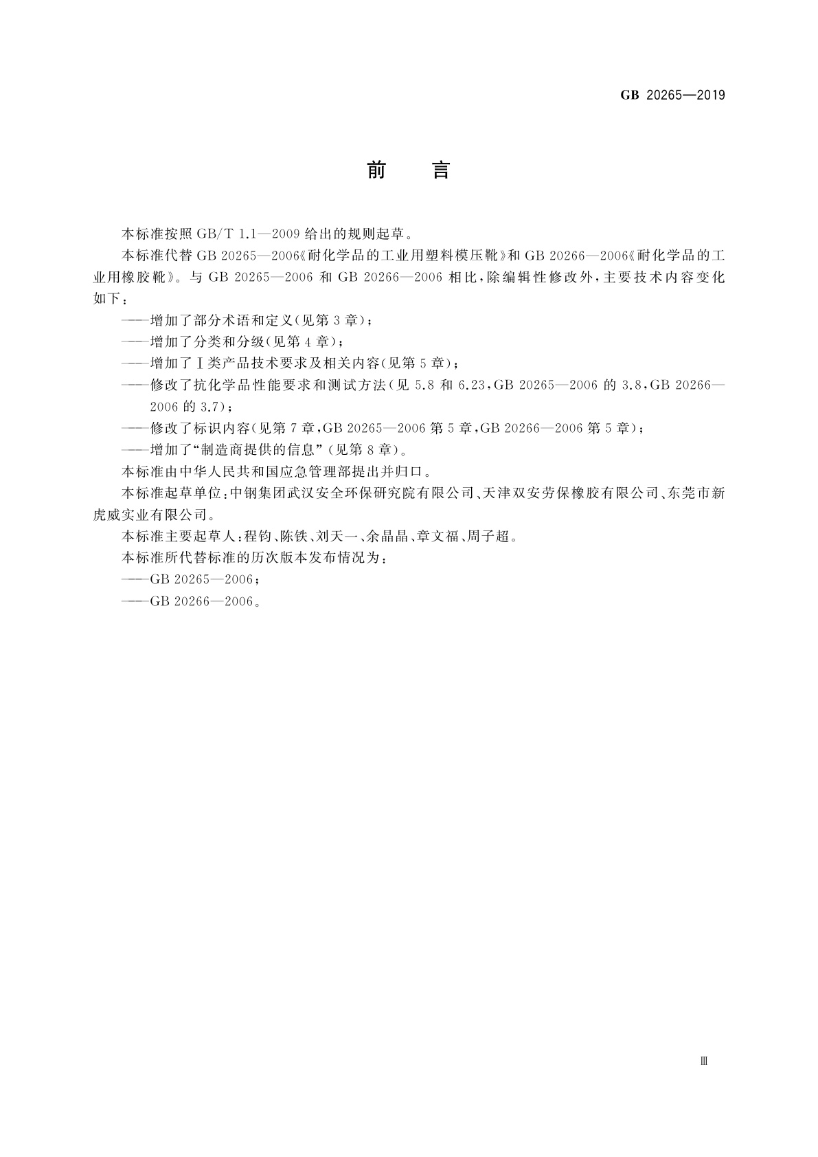 GB 20265-2019 足部防护　防化学品鞋