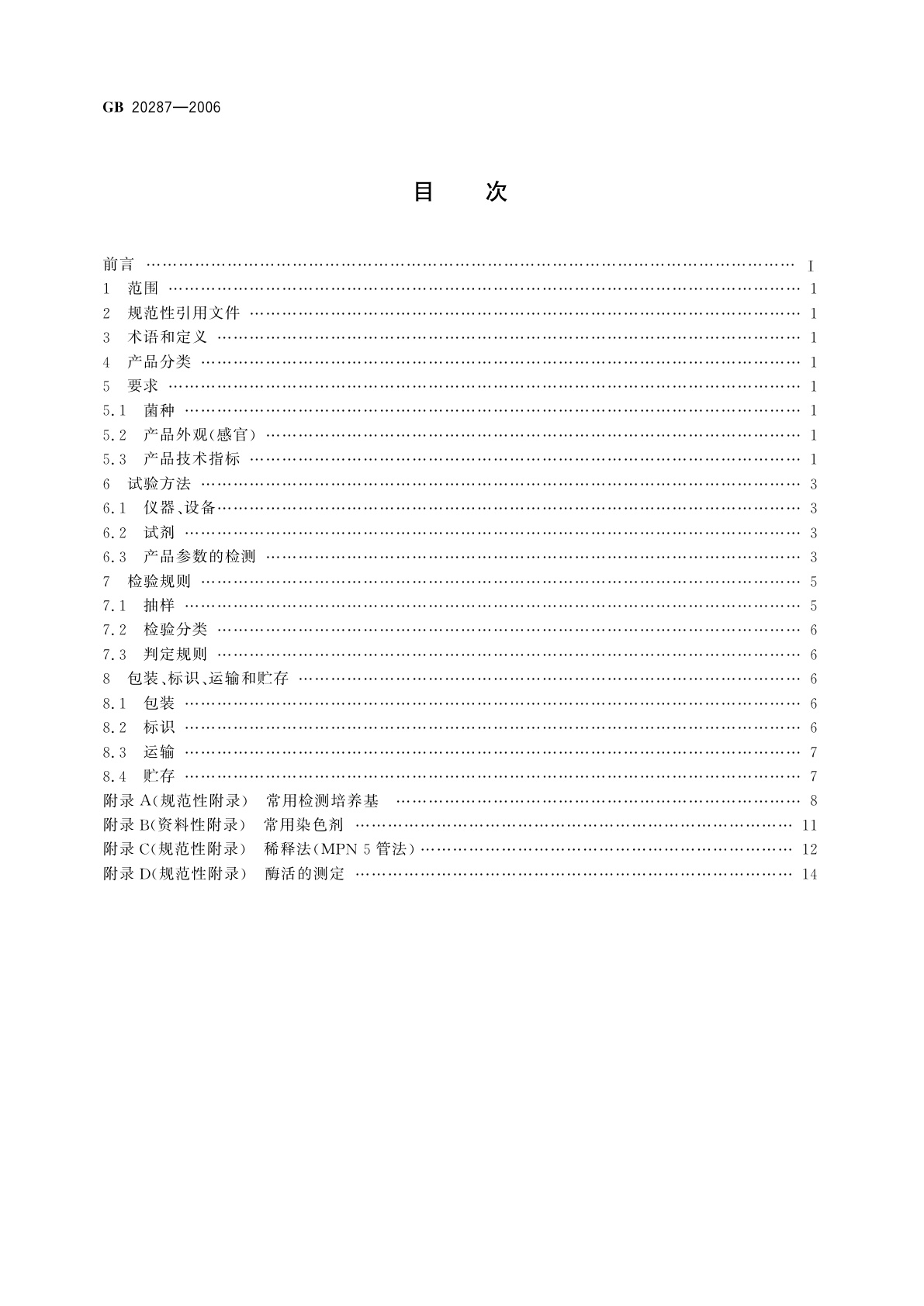 GB 20287-2006 农用微生物菌剂