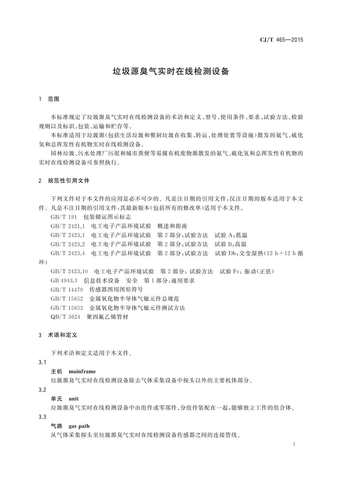CJ/T 465-2015 垃圾源臭气实时在线检测设备