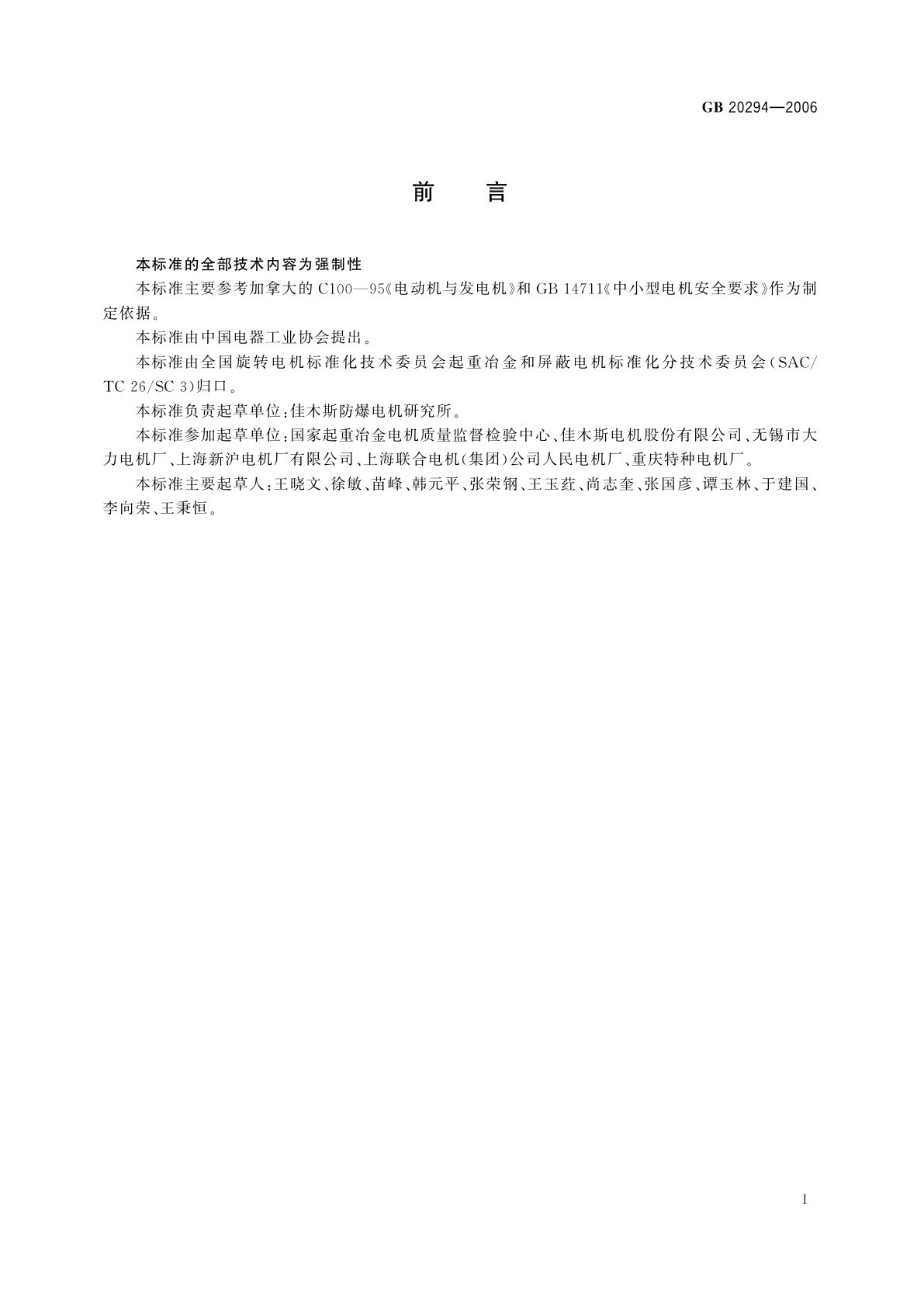 GB 20294-2006 隔爆型起重冶金和屏蔽电机安全要求
