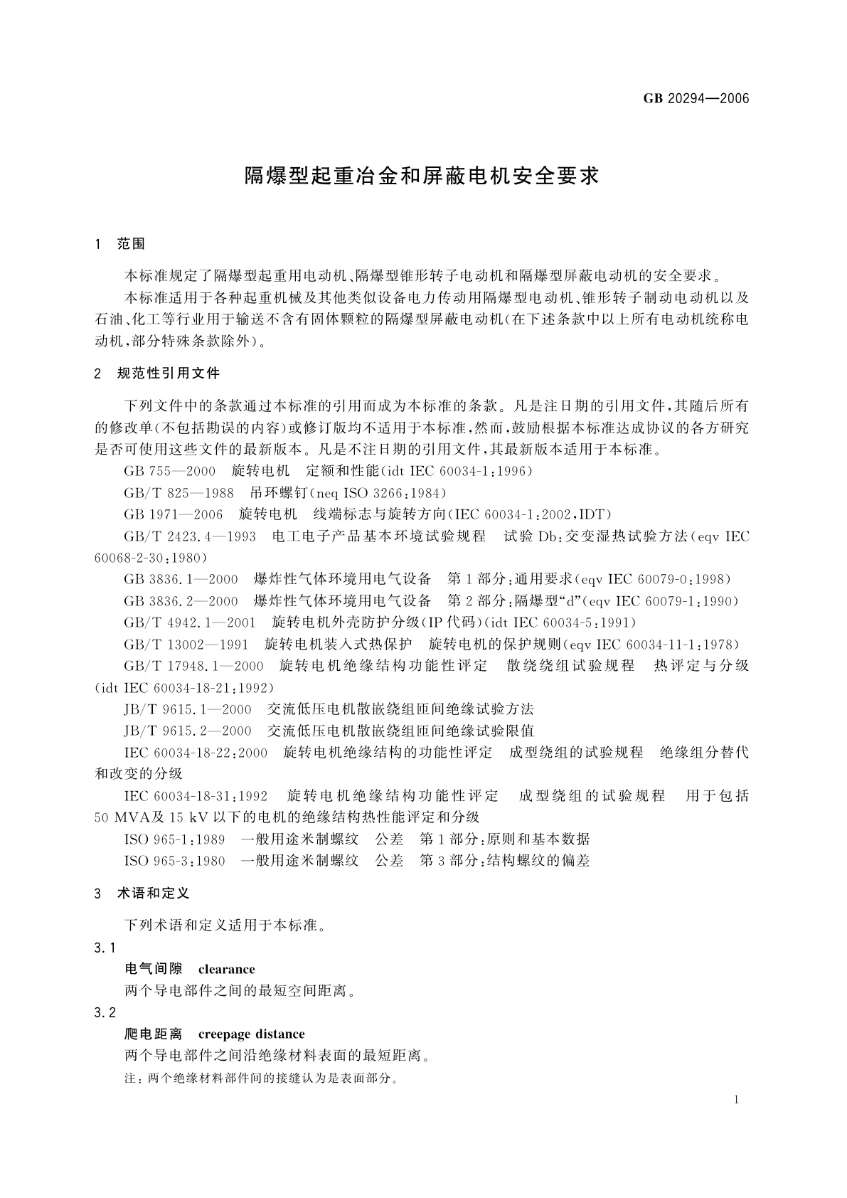 GB 20294-2006 隔爆型起重冶金和屏蔽电机安全要求