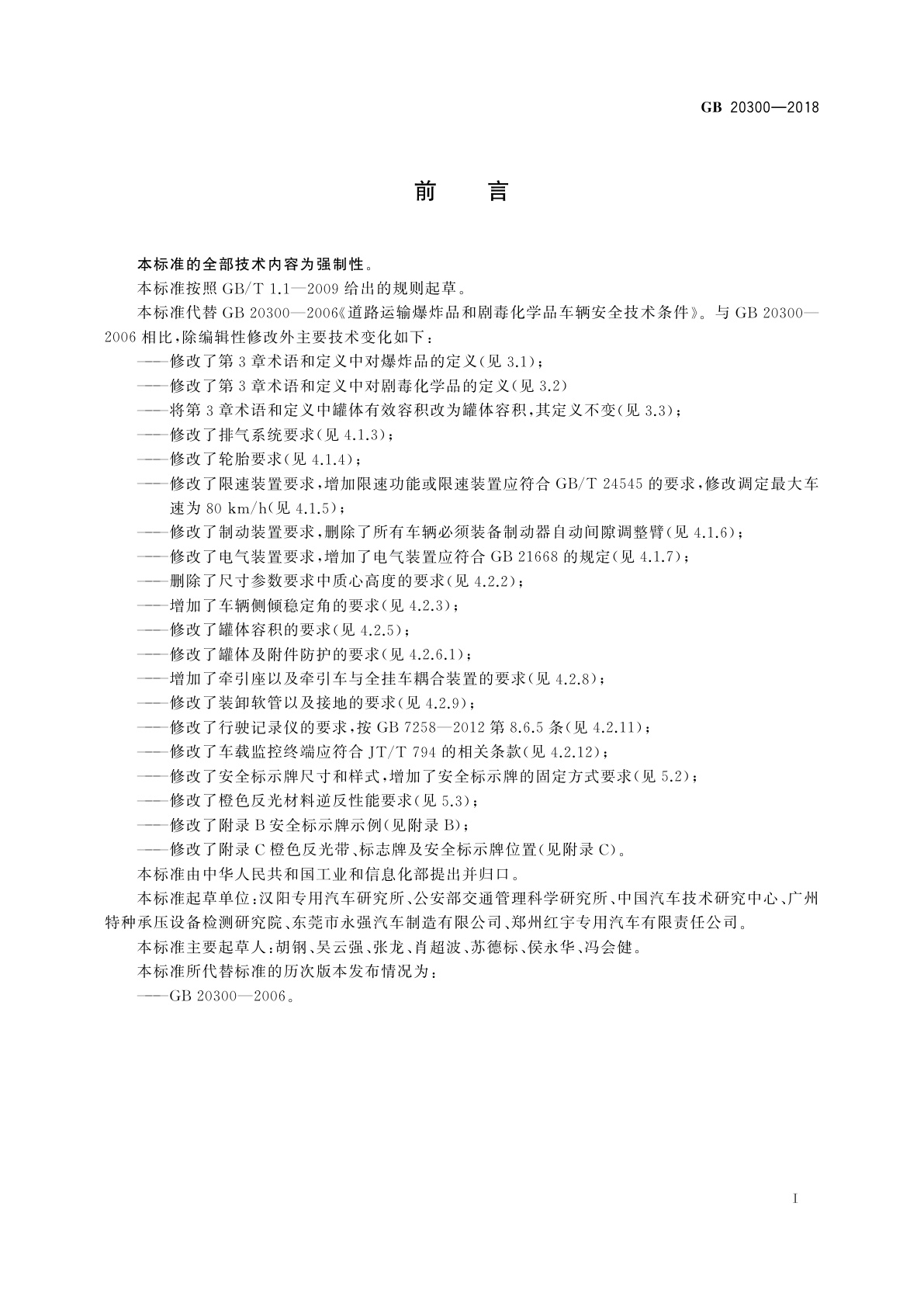 GB 20300-2018 道路运输爆炸品和剧毒化学品车辆安全技术条件