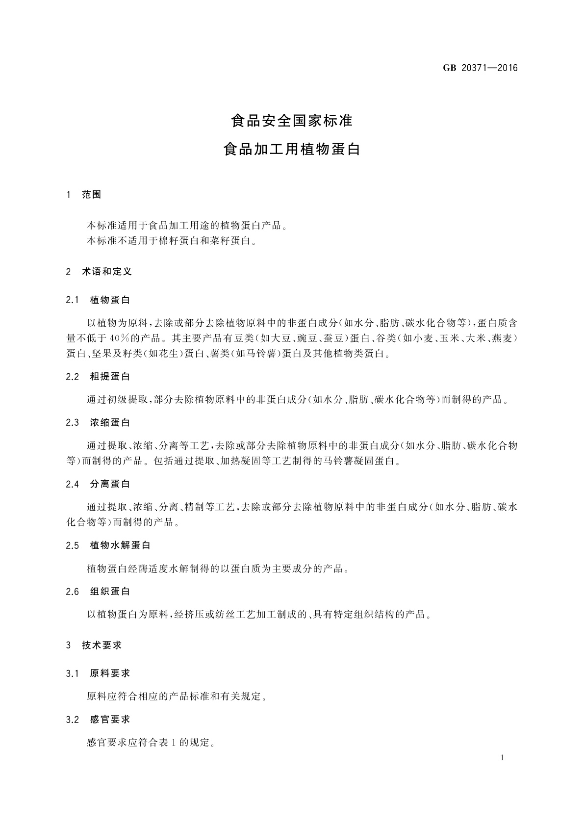 GB 20371-2016 食品安全国家标准　食品加工用植物蛋白