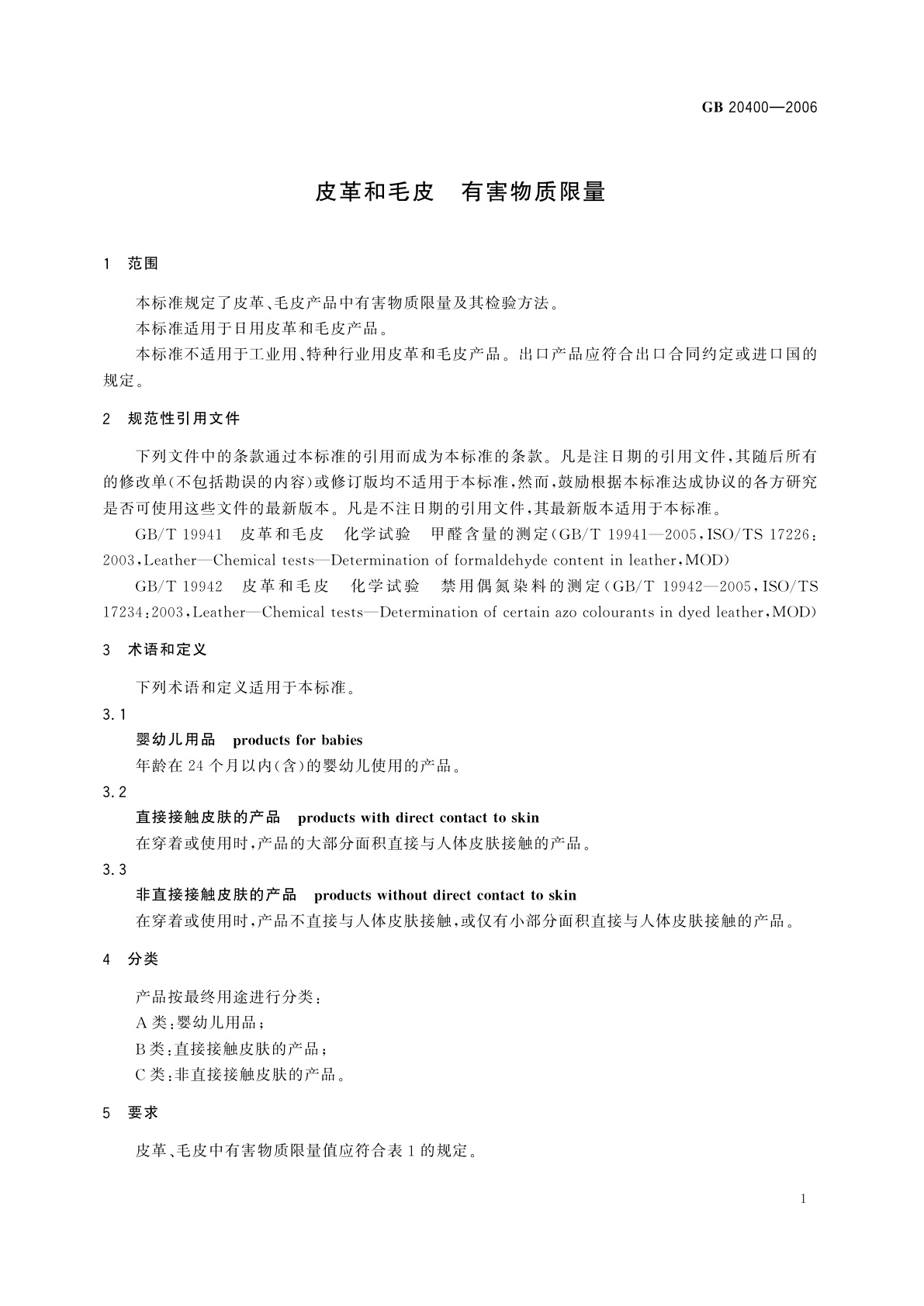 GB 20400-2006 皮革和毛皮　有害物质限量