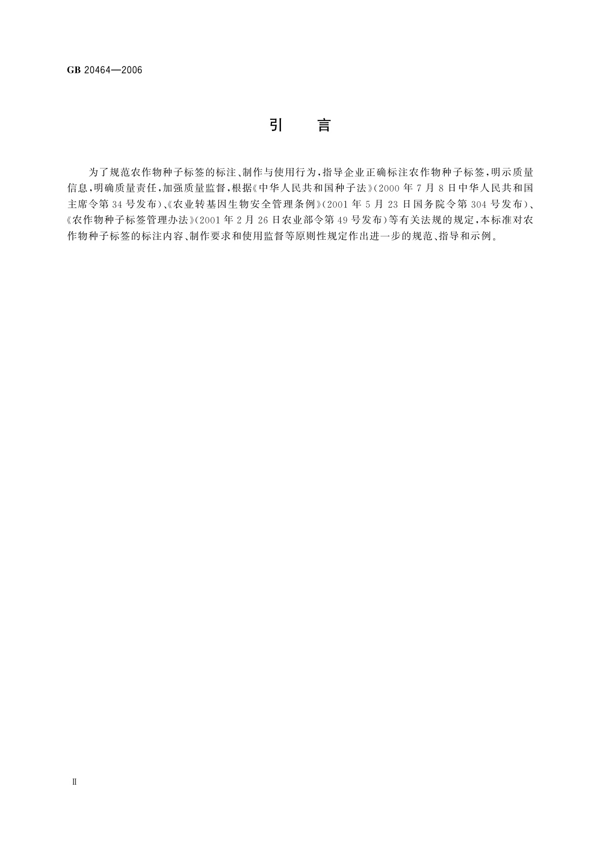 GB 20464-2006 农作物种子标签通则