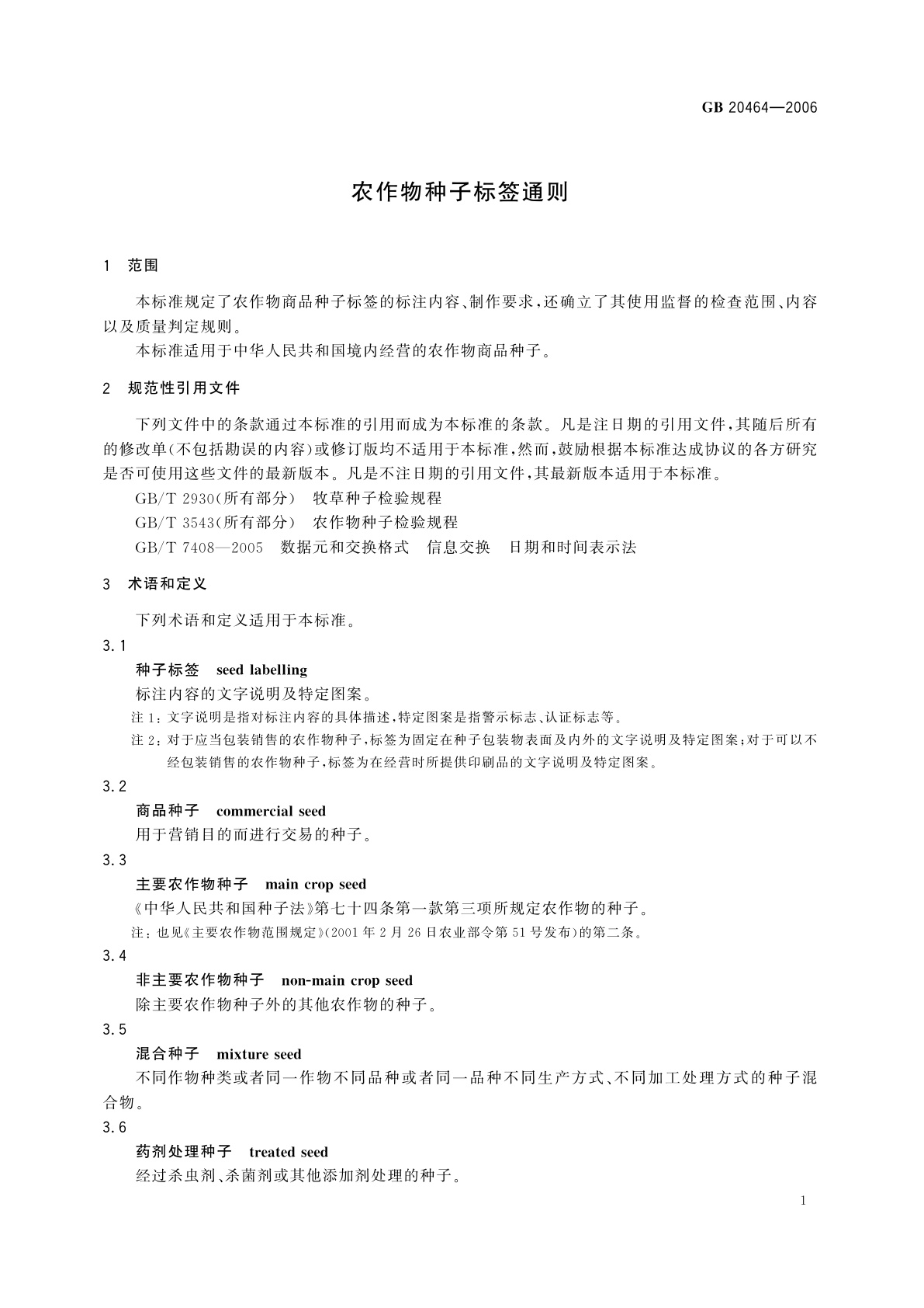 GB 20464-2006 农作物种子标签通则