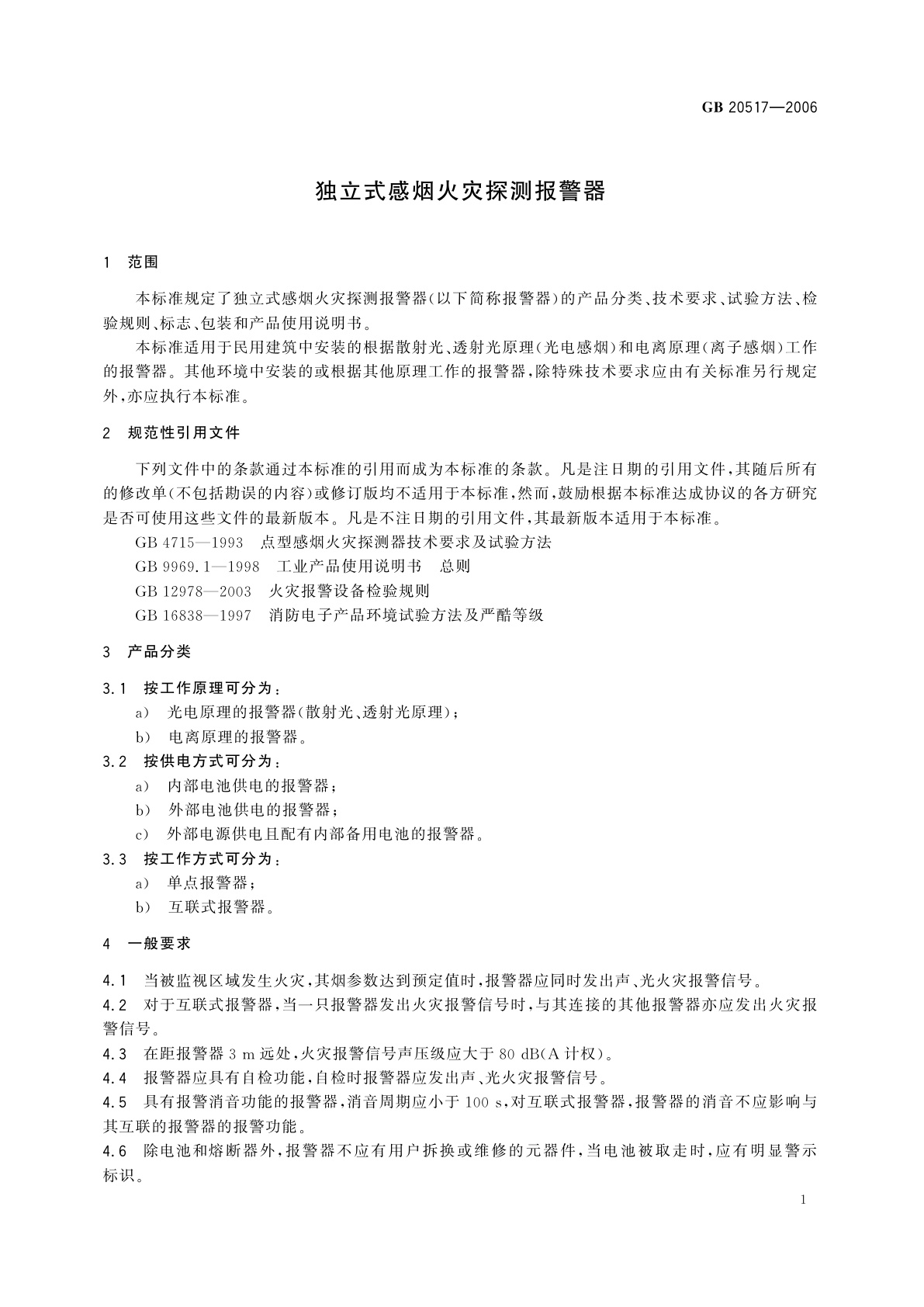 GB 20517-2006 独立式感烟火灾探测报警器