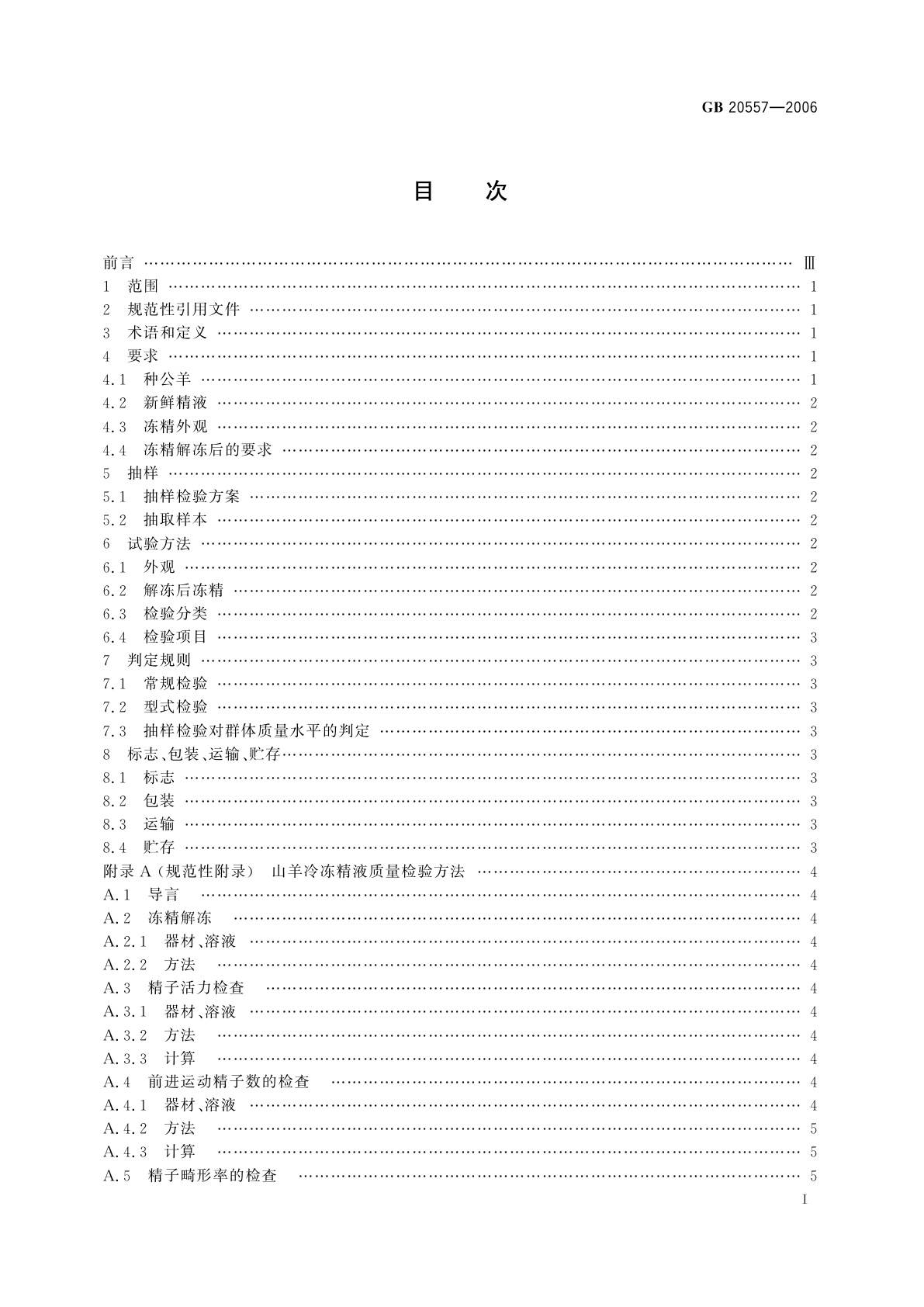 GB 20557-2006 山羊冷冻精液