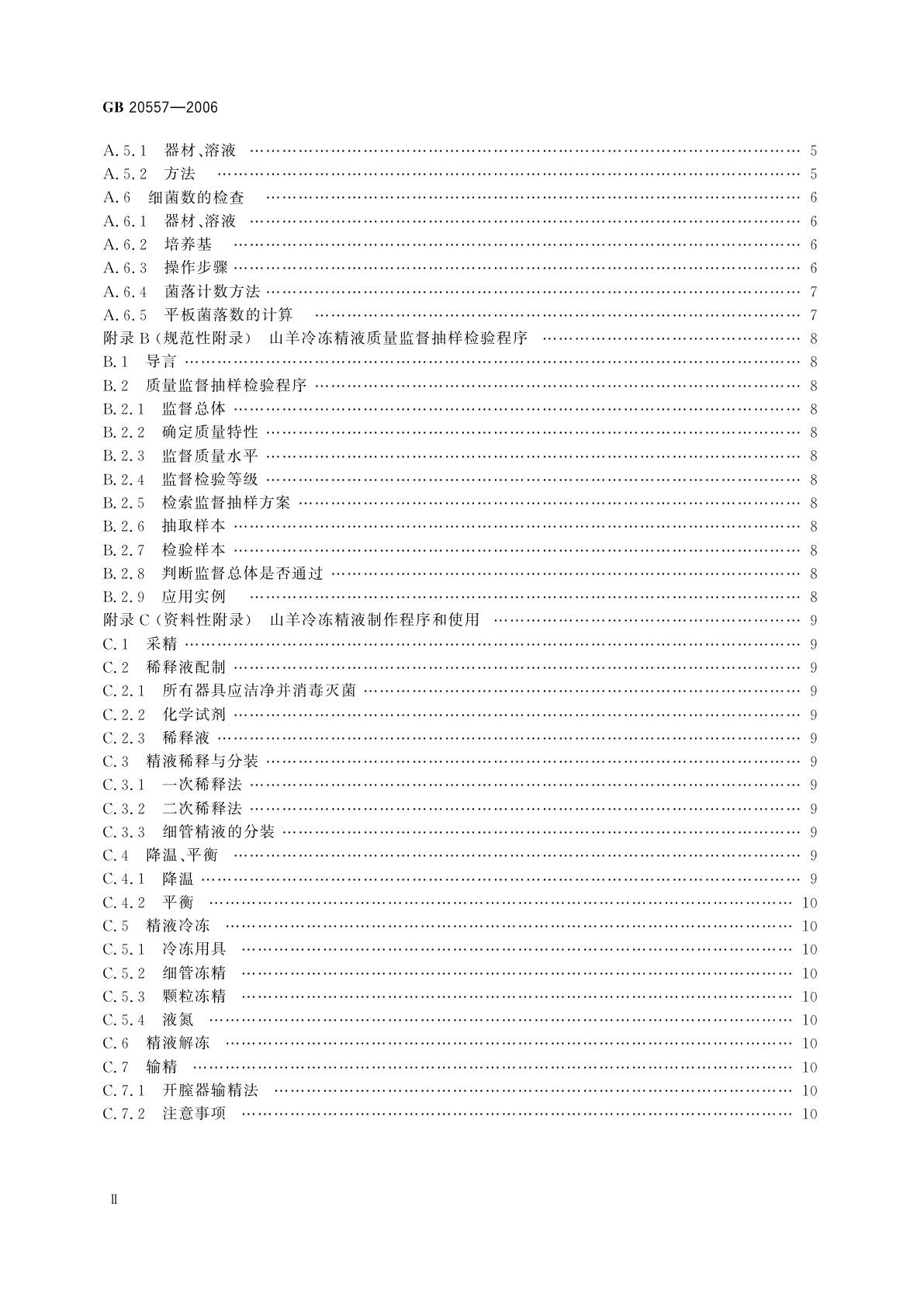 GB 20557-2006 山羊冷冻精液