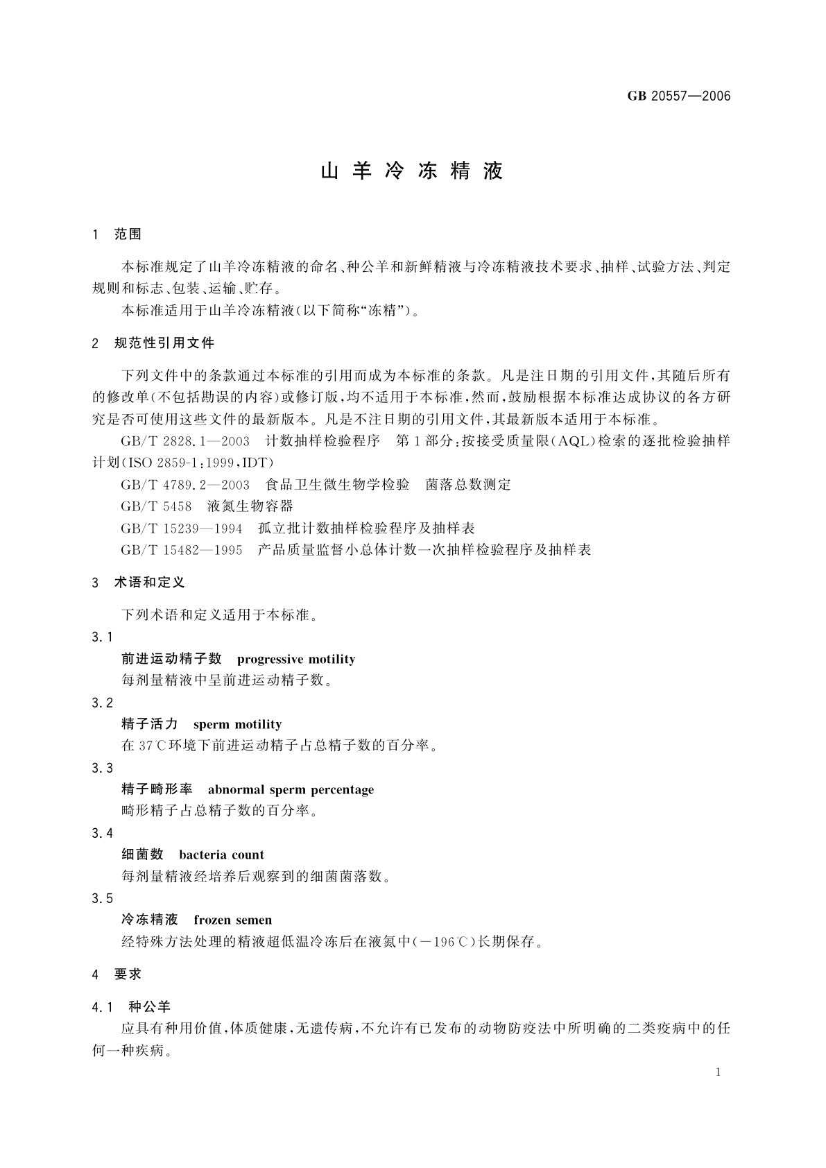 GB 20557-2006 山羊冷冻精液