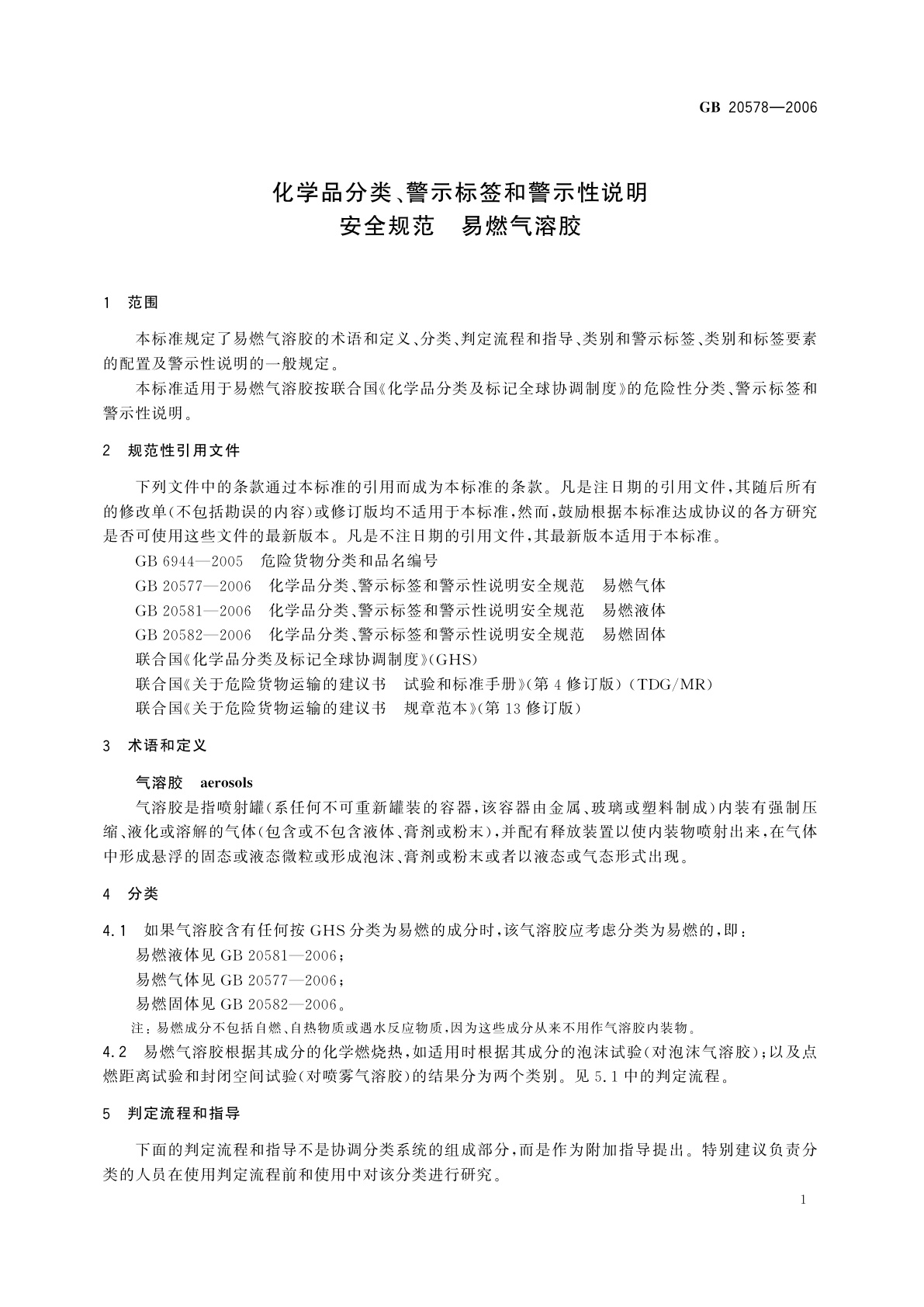 GB 20578-2006 化学品分类、警示标签和警示性说明安全规范　易燃气溶胶