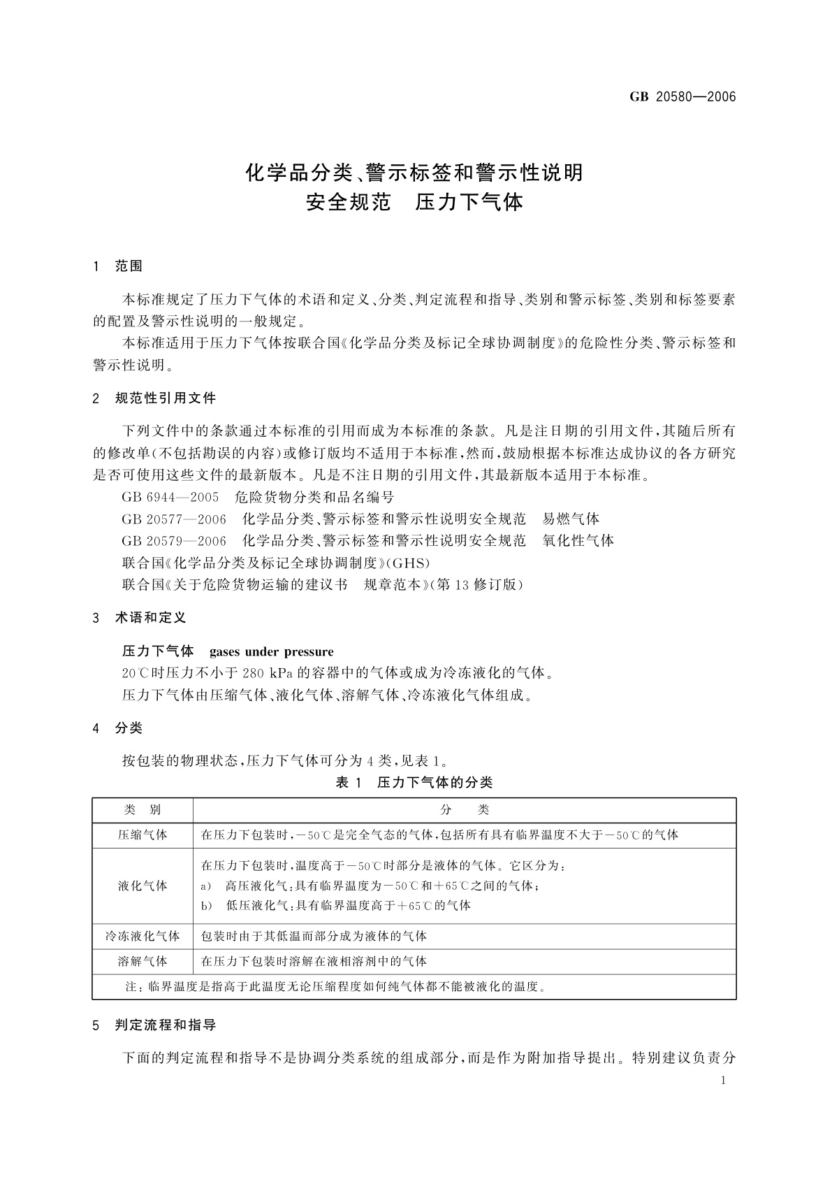 GB 20580-2006 化学品分类、警示标签和警示性说明安全规范　压力下气体
