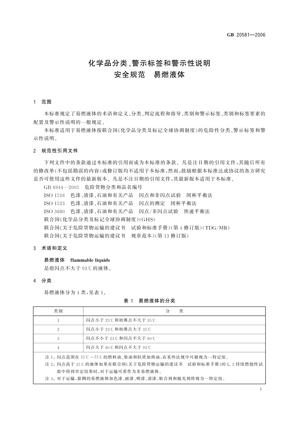 GB 20581-2006 化学品分类、警示标签和警示性说明安全规范　易燃液体