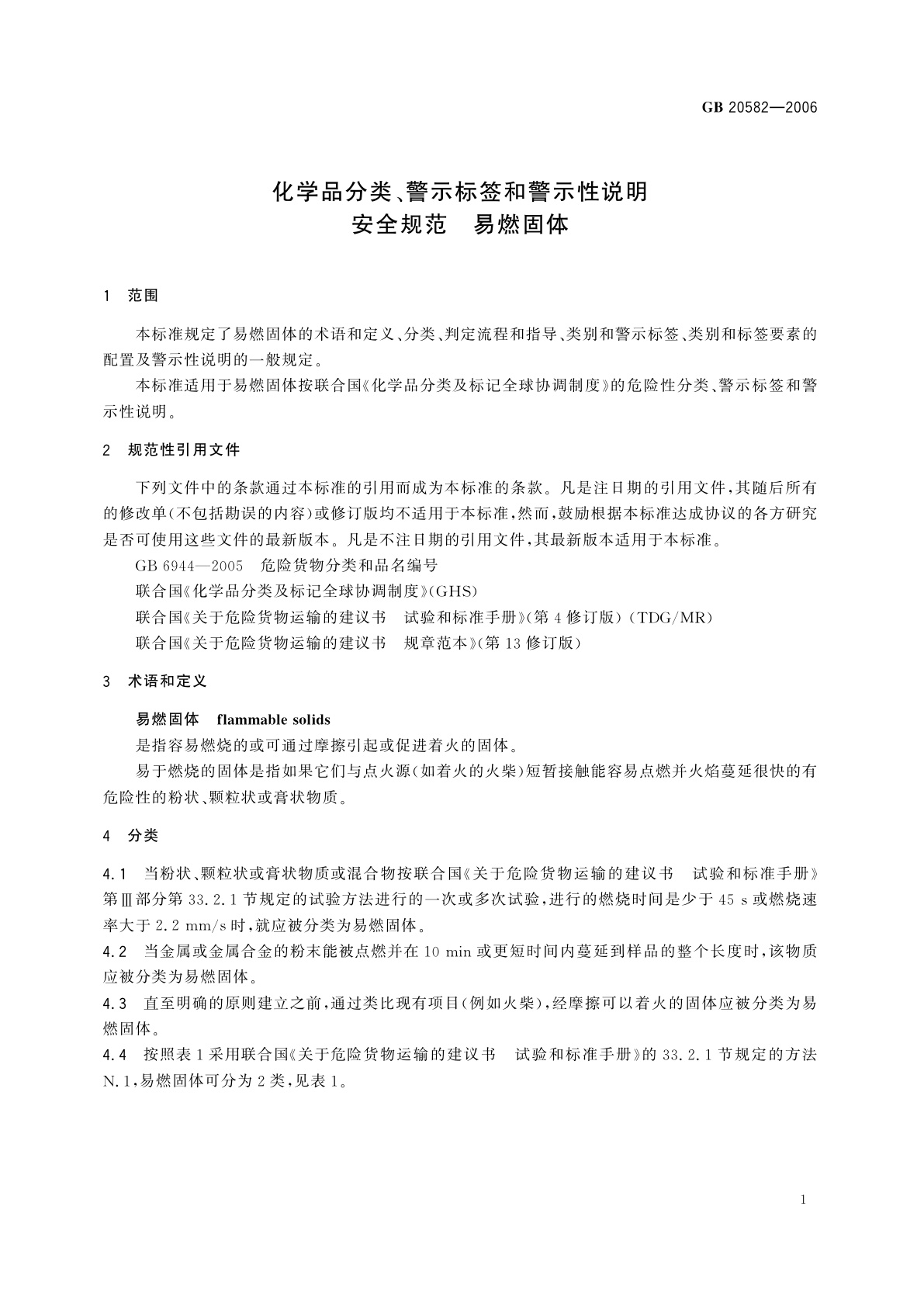 GB 20582-2006 化学品分类、警示标签和警示性说明安全规范　易燃固体