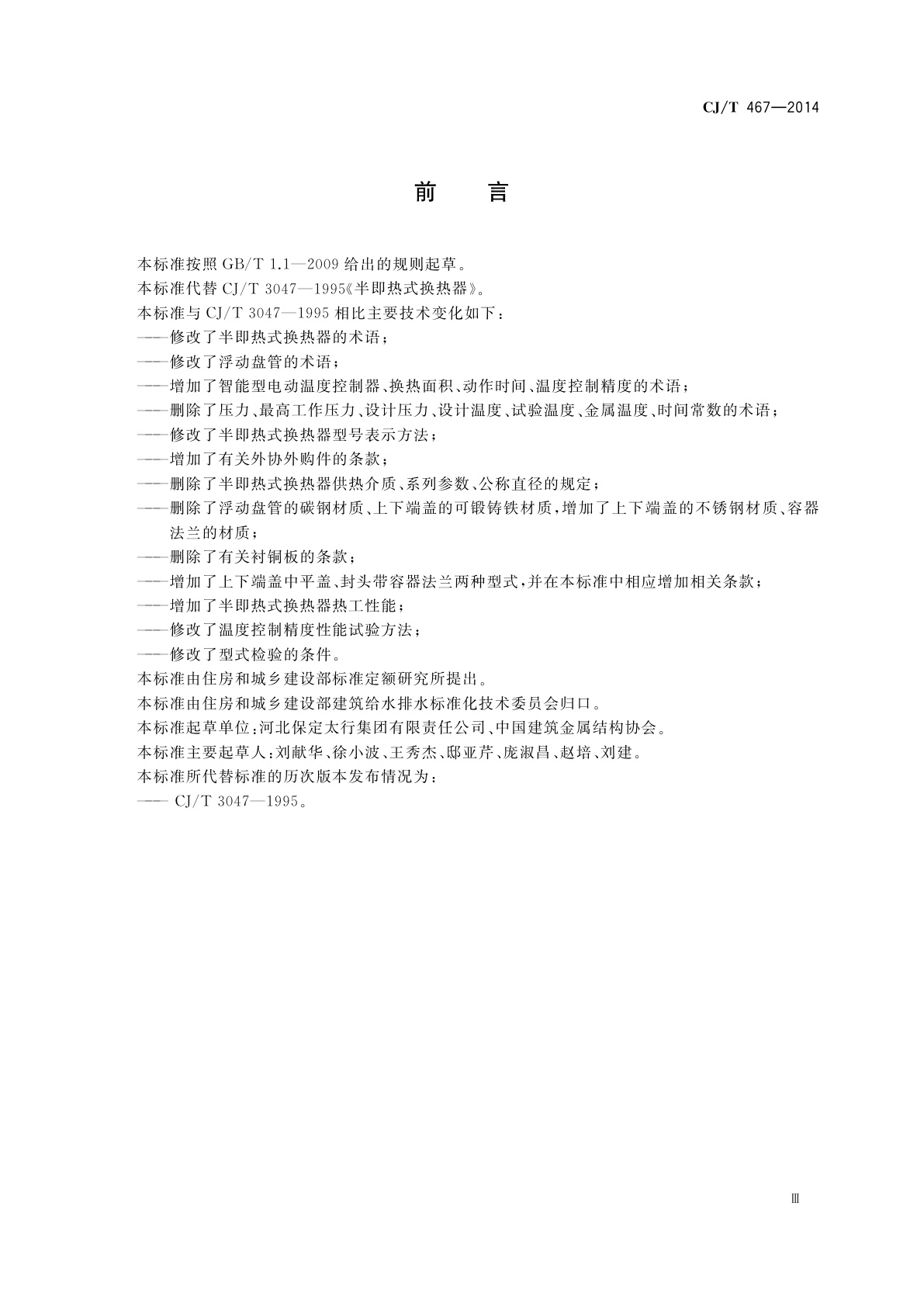 CJ/T 467-2014 半即热式换热器