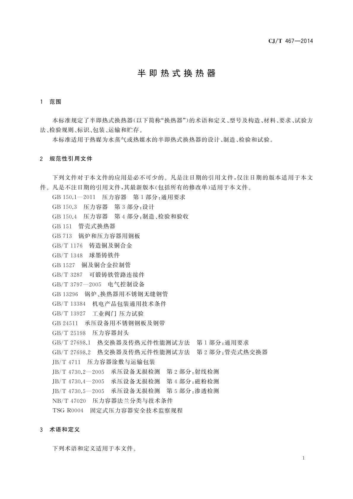 CJ/T 467-2014 半即热式换热器