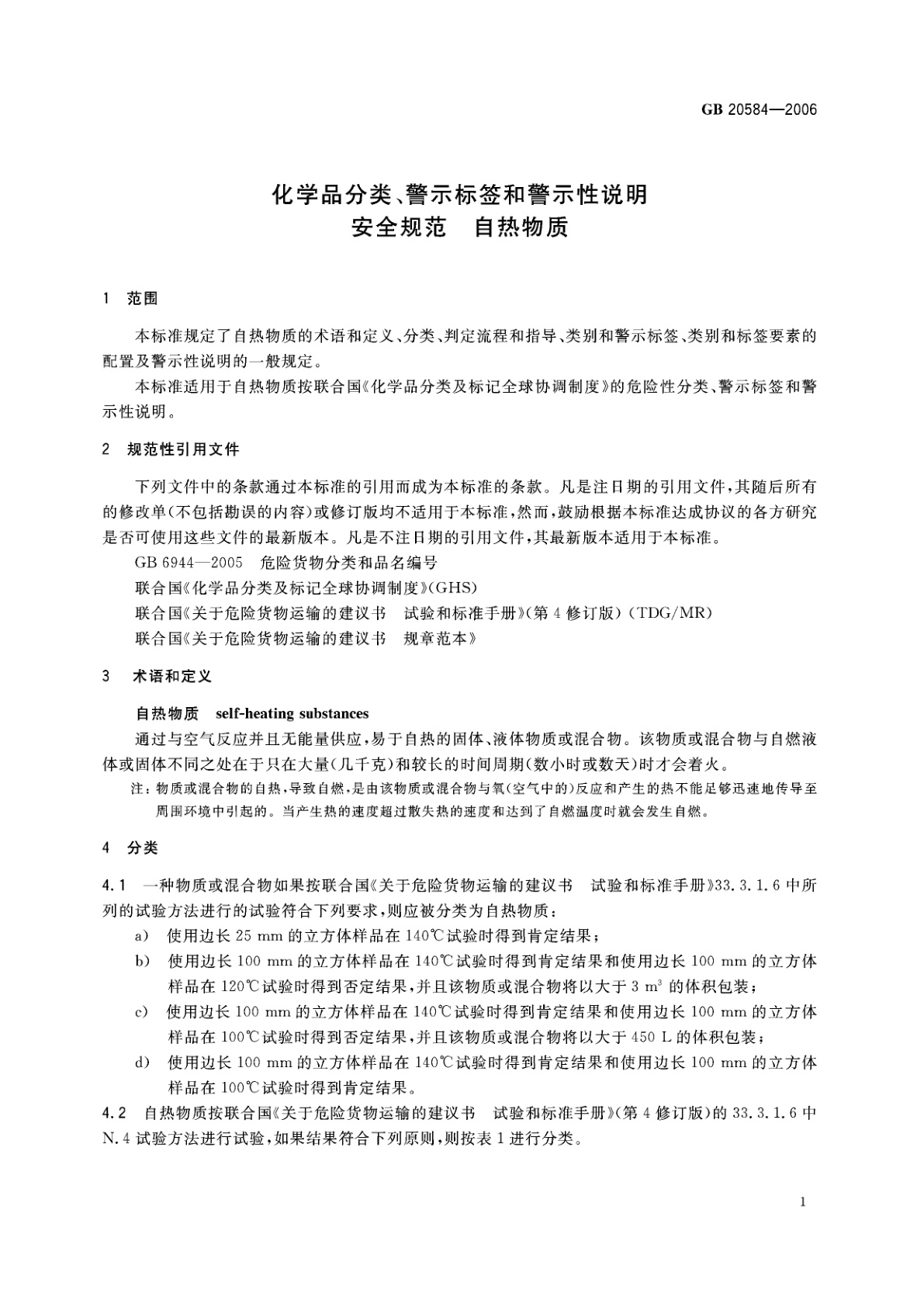 GB 20584-2006 化学品分类、警示标签和警示性说明安全规范　自热物质