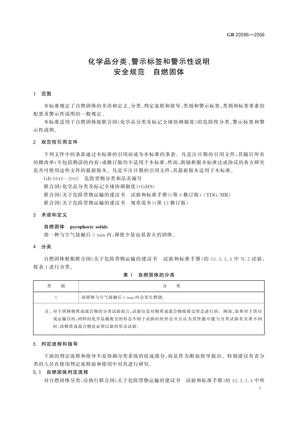 GB 20586-2006 化学品分类、警示标签和警示性说明安全规范　自燃固体