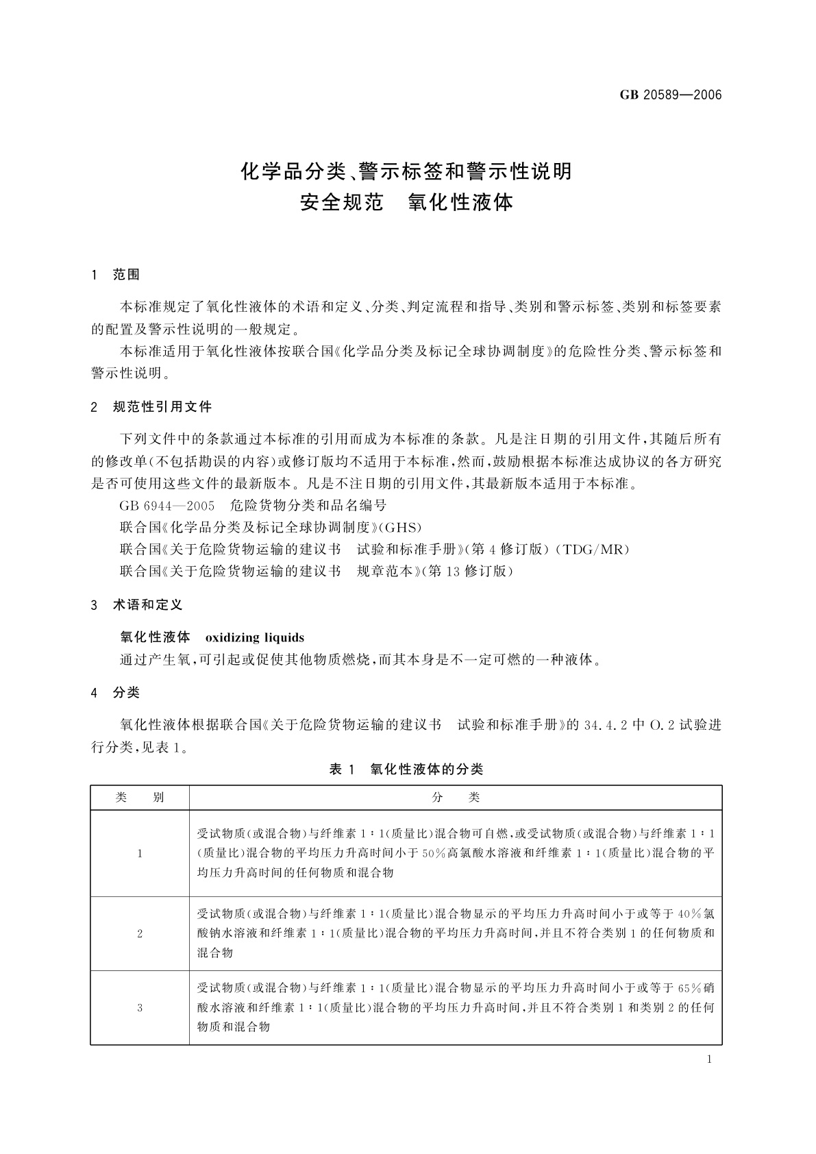 GB 20589-2006 化学品分类、警示标签和警示性说明安全规范　氧化性液体