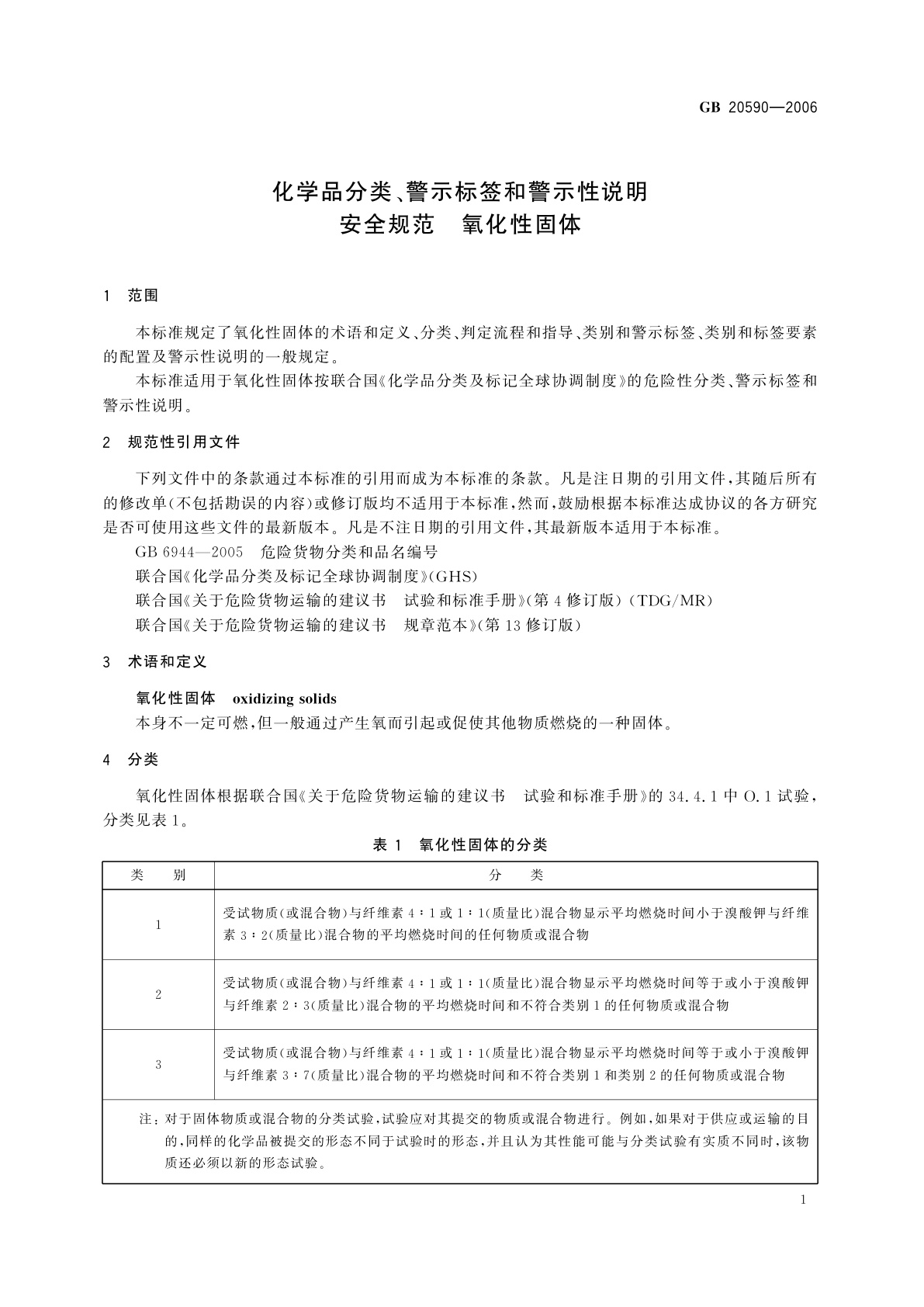 GB 20590-2006 化学品分类、警示标签和警示性说明安全规范　氧化性固体