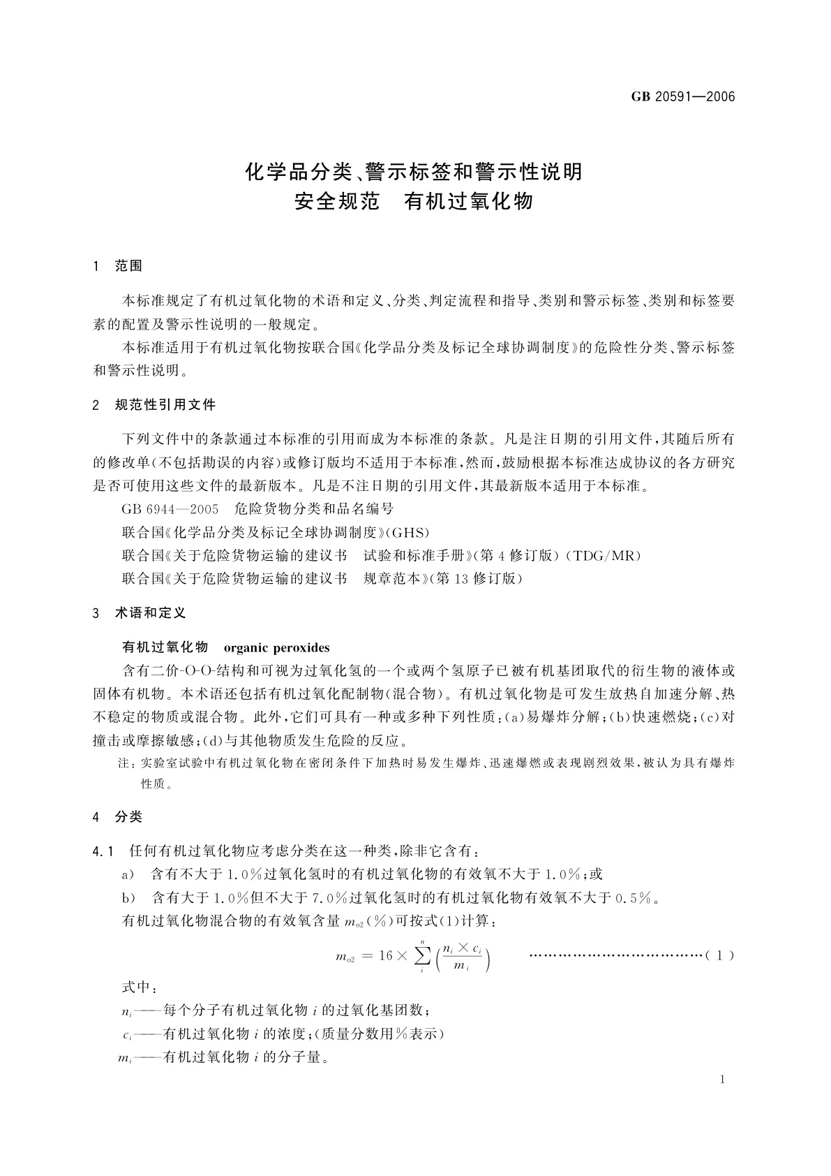 GB 20591-2006 化学品分类、警示标签和警示性说明安全规范　有机过氧化物