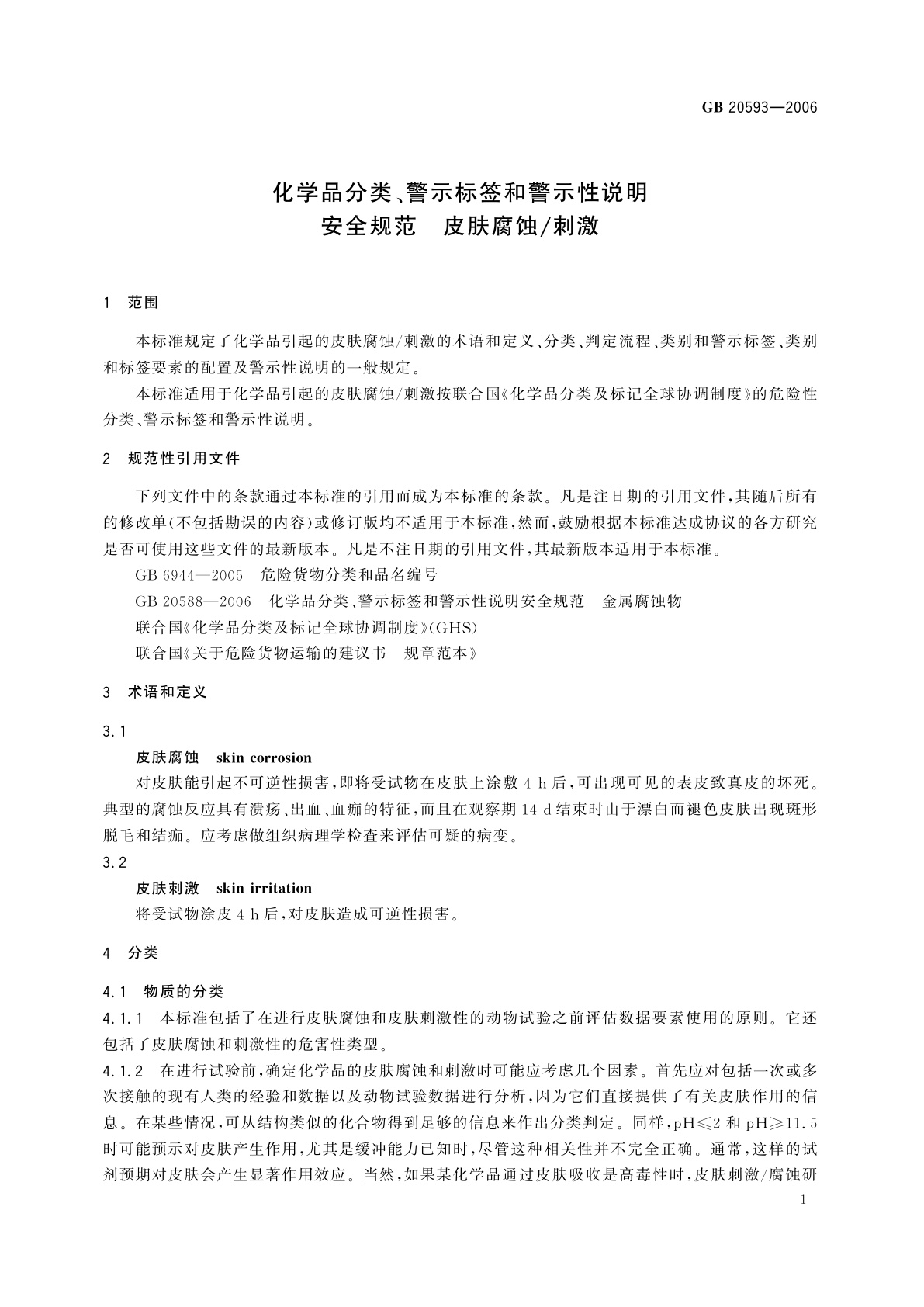 GB 20593-2006 化学品分类、警示标签和警示性说明安全规范　皮肤腐蚀/刺激