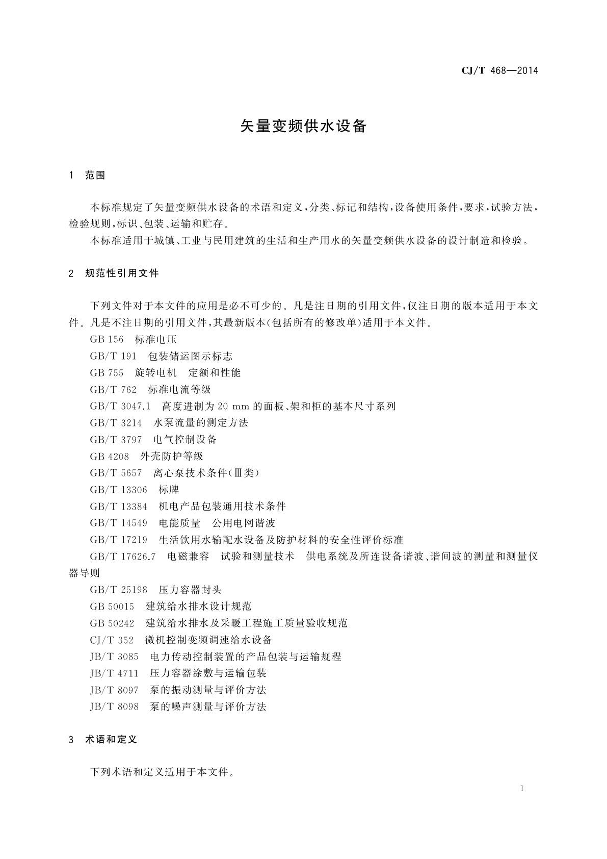 CJ/T 468-2014 矢量变频供水设备