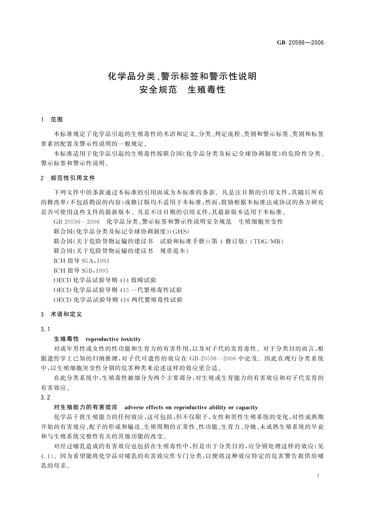 GB 20598-2006 化学品分类、警示标签和警示性说明安全规范　生殖毒性