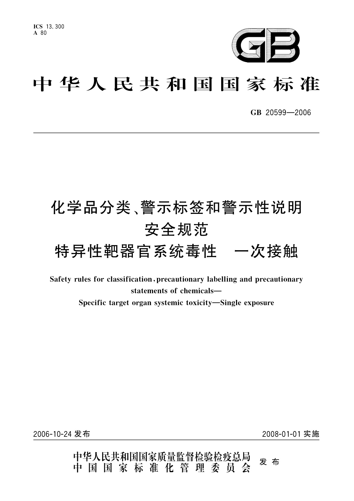 GB 20599-2006 化学品分类、警示标签和警示性说明安全规范　特异性靶器官系统毒性　一次接触