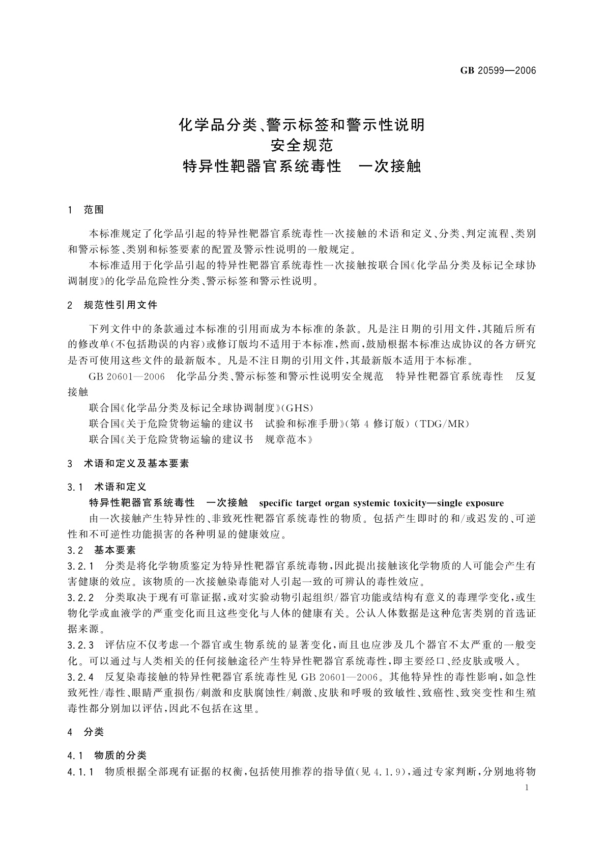 GB 20599-2006 化学品分类、警示标签和警示性说明安全规范　特异性靶器官系统毒性　一次接触