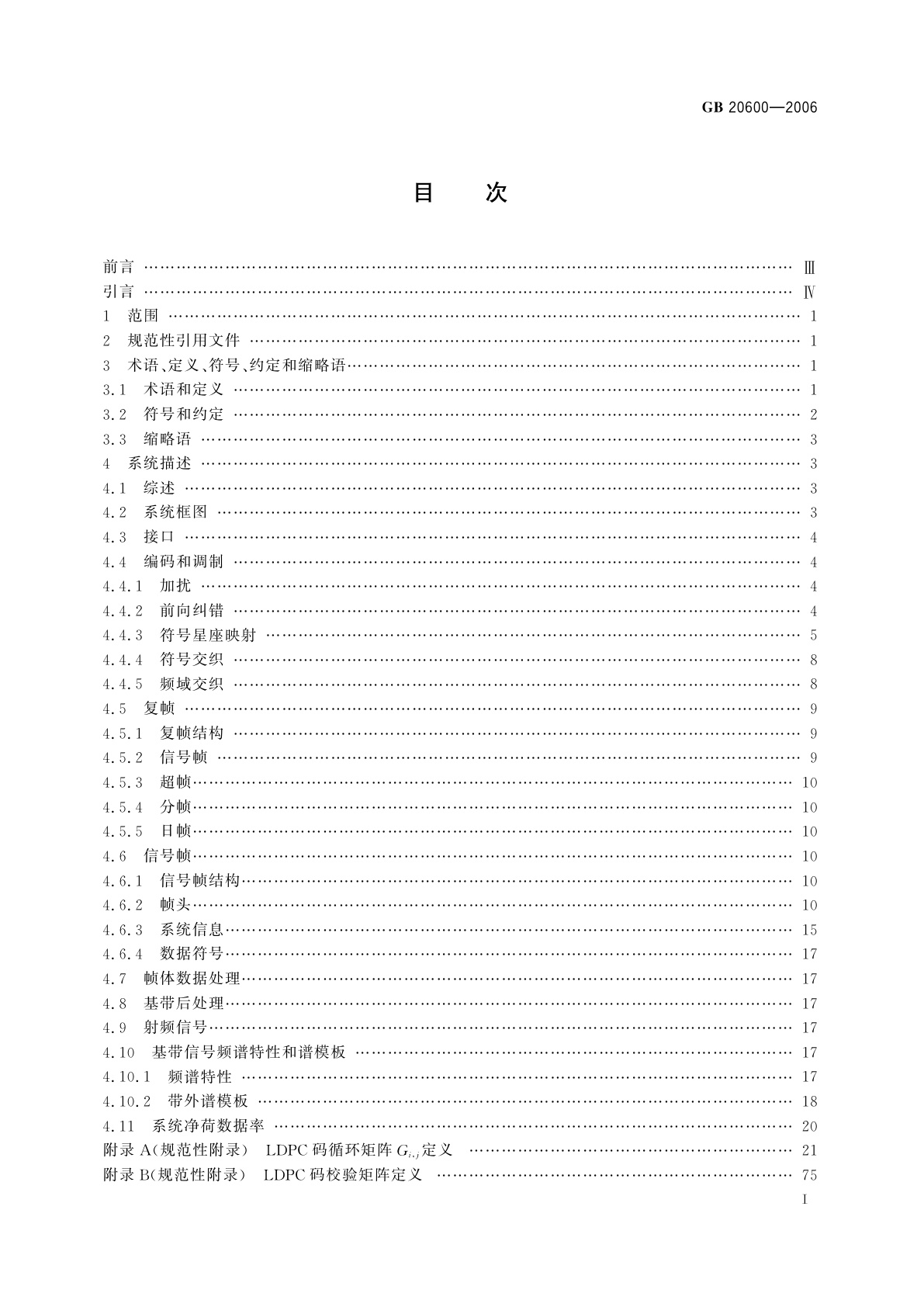 GB 20600-2006 数字电视地面广播传输系统帧结构、信道编码和调制