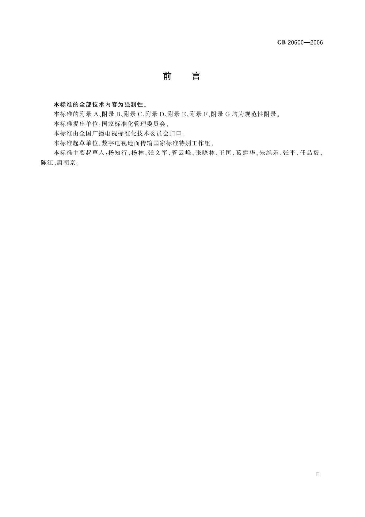 GB 20600-2006 数字电视地面广播传输系统帧结构、信道编码和调制