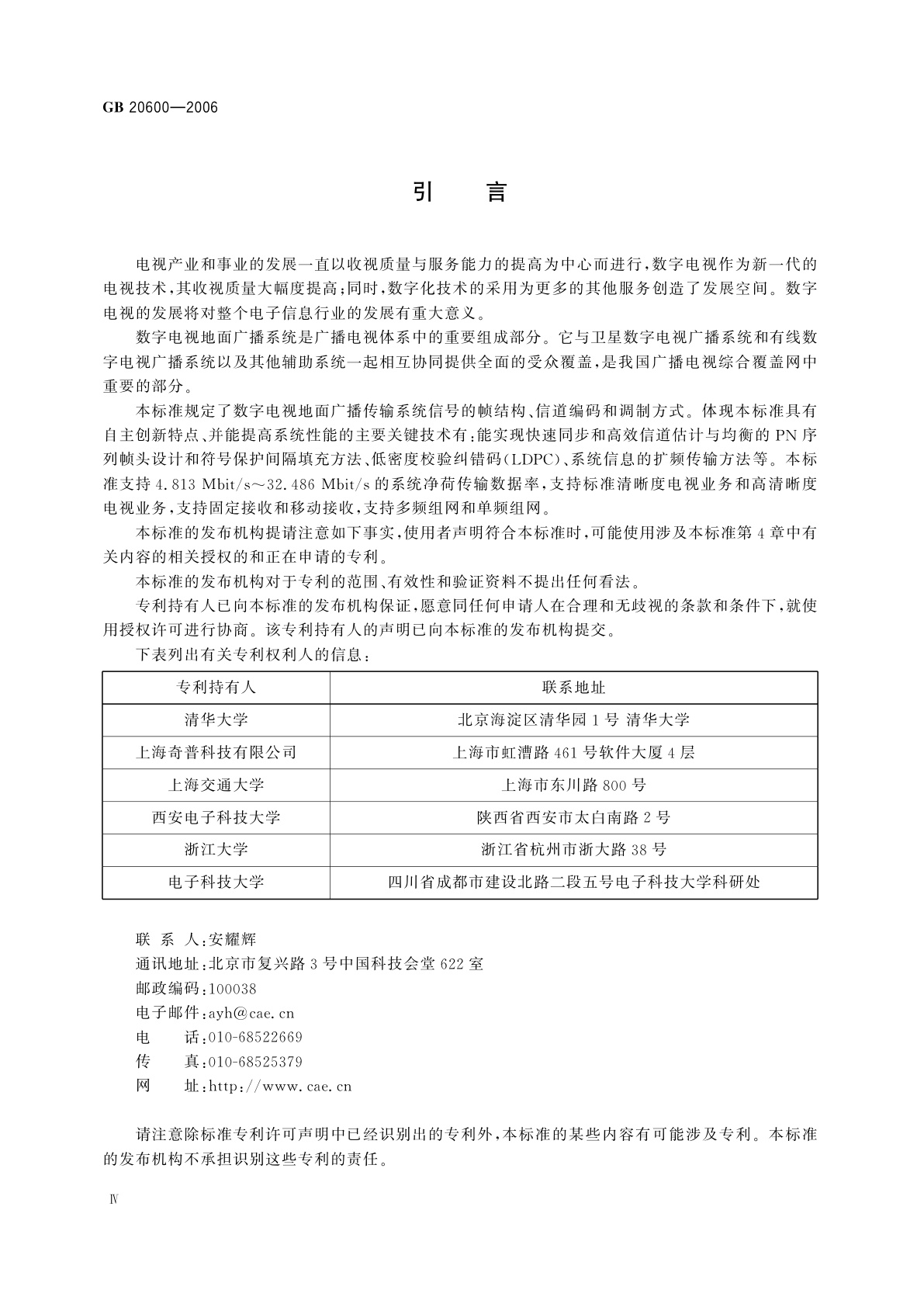 GB 20600-2006 数字电视地面广播传输系统帧结构、信道编码和调制