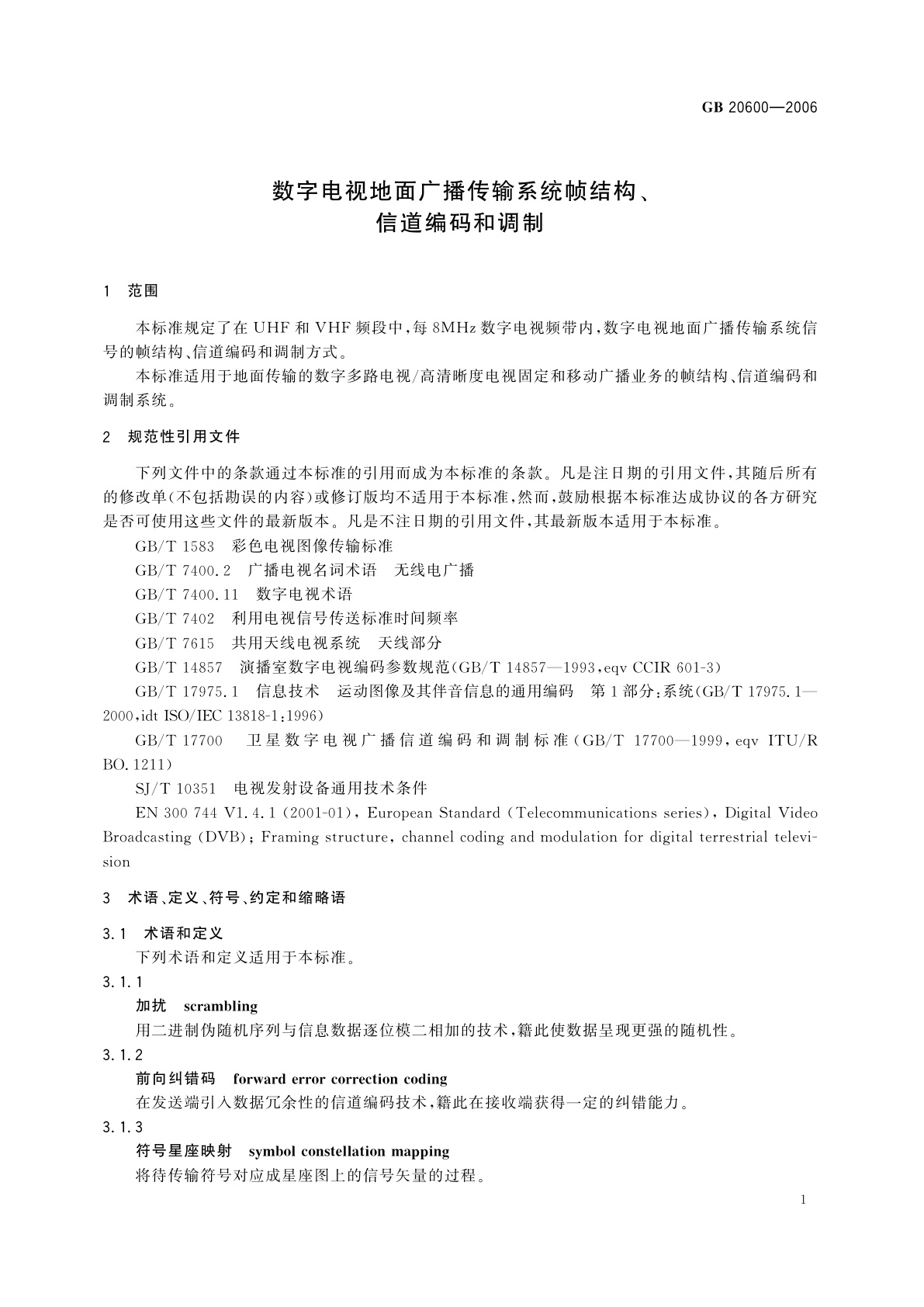 GB 20600-2006 数字电视地面广播传输系统帧结构、信道编码和调制
