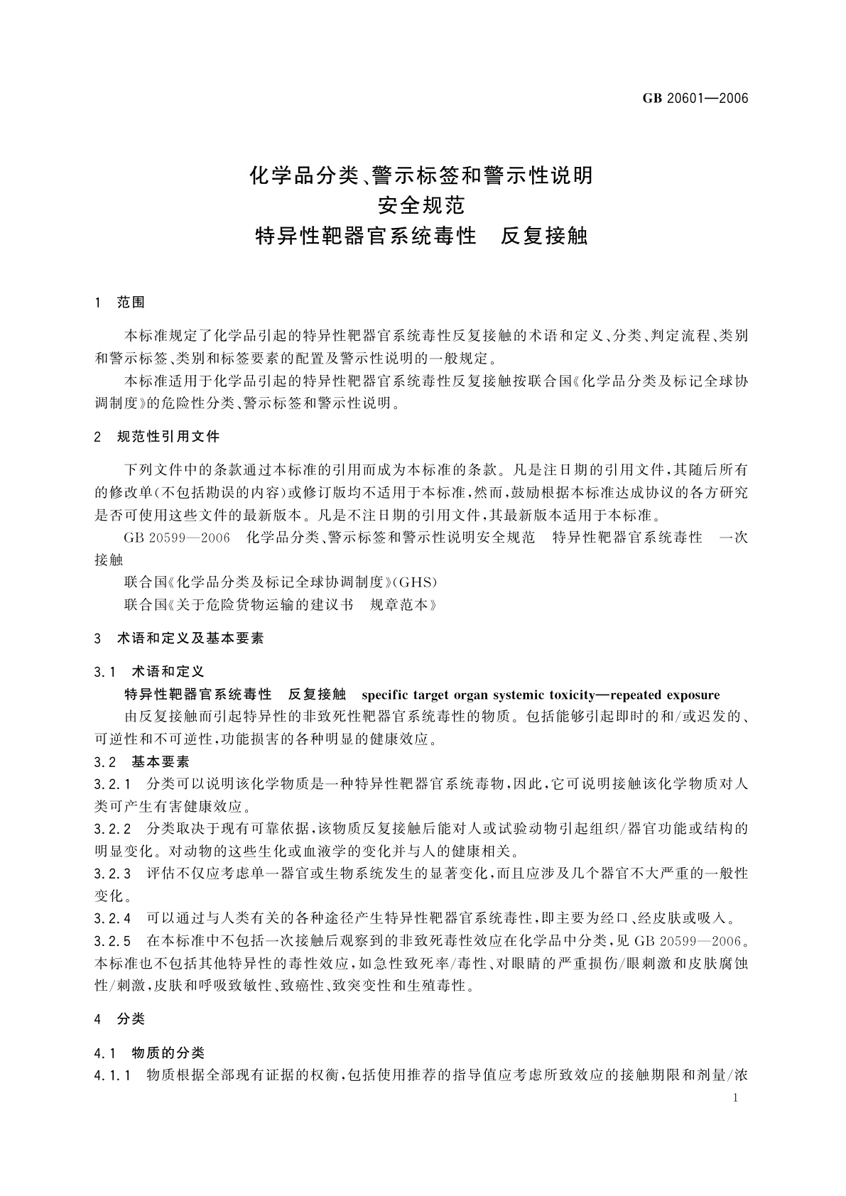 GB 20601-2006 化学品分类、警示标签和警示性说明安全规范　特异性靶器官系统毒性　反复接触