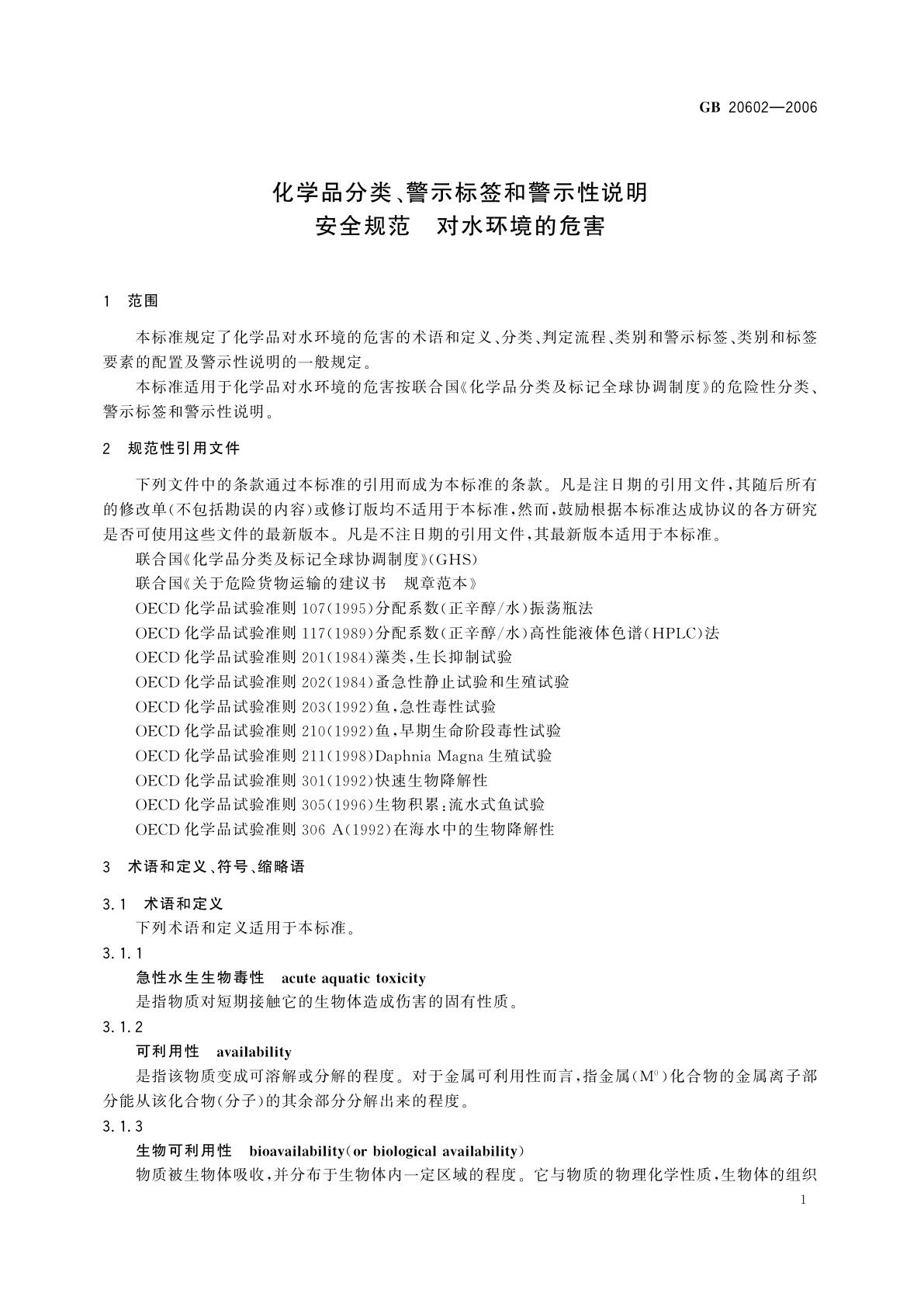 GB 20602-2006 化学品分类、警示标签和警示性说明安全规范　对水环境的危害