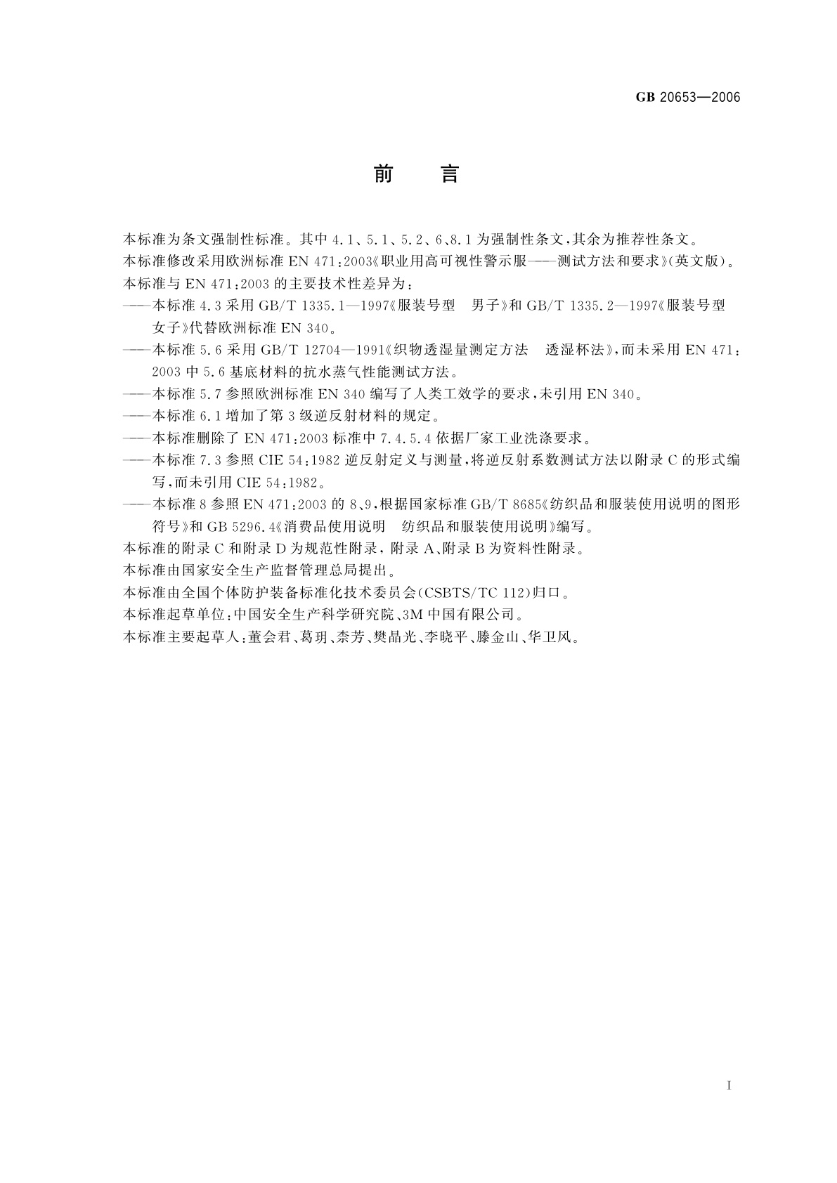 GB 20653-2006 职业用高可视性警示服