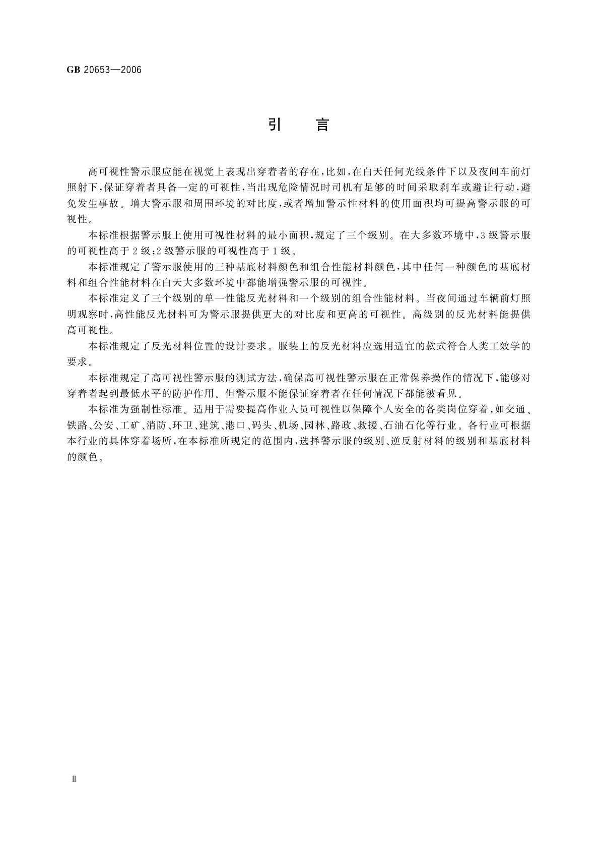 GB 20653-2006 职业用高可视性警示服
