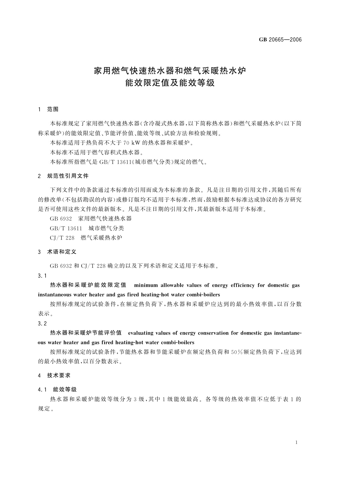 GB 20665-2006 家用燃气快速热水器和燃气采暖热水炉能效限定值及能效等级