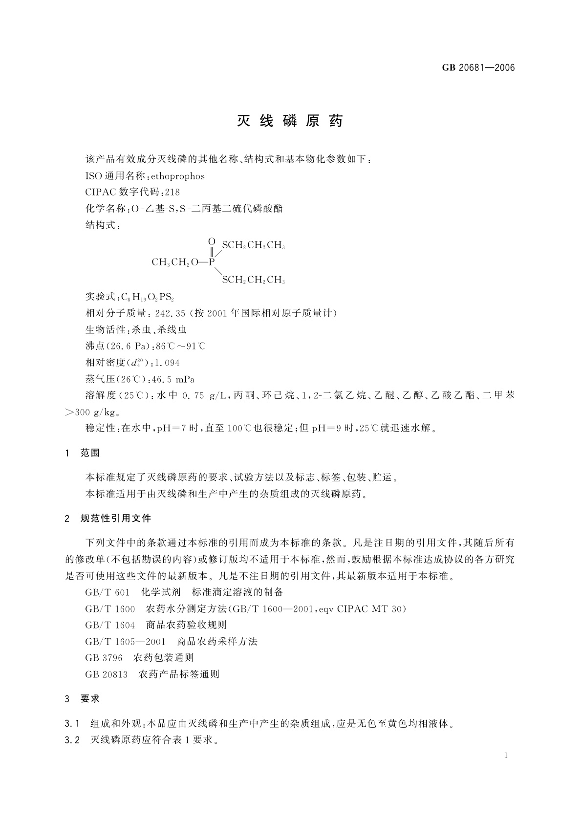 GB 20681-2006 灭线磷原药