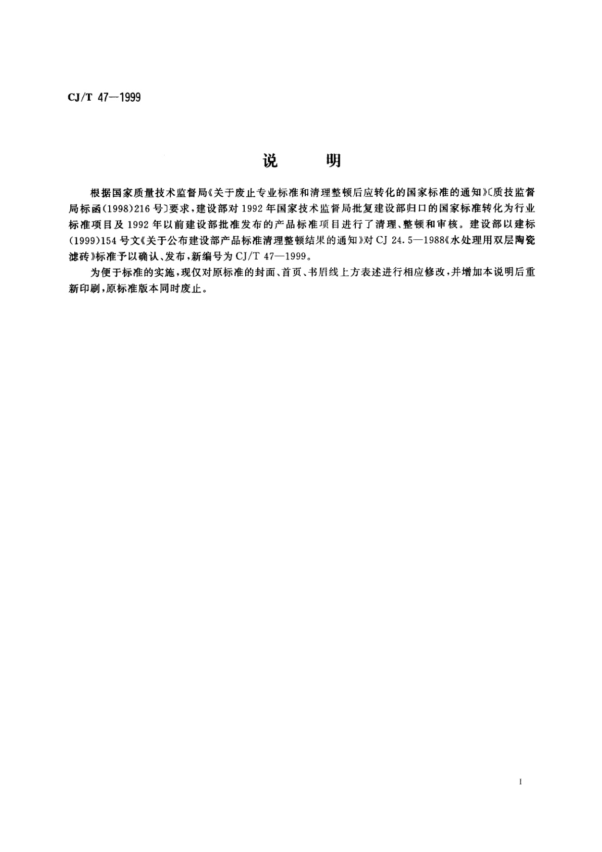 CJ/T 47-1999 水处理用双层陶瓷滤砖