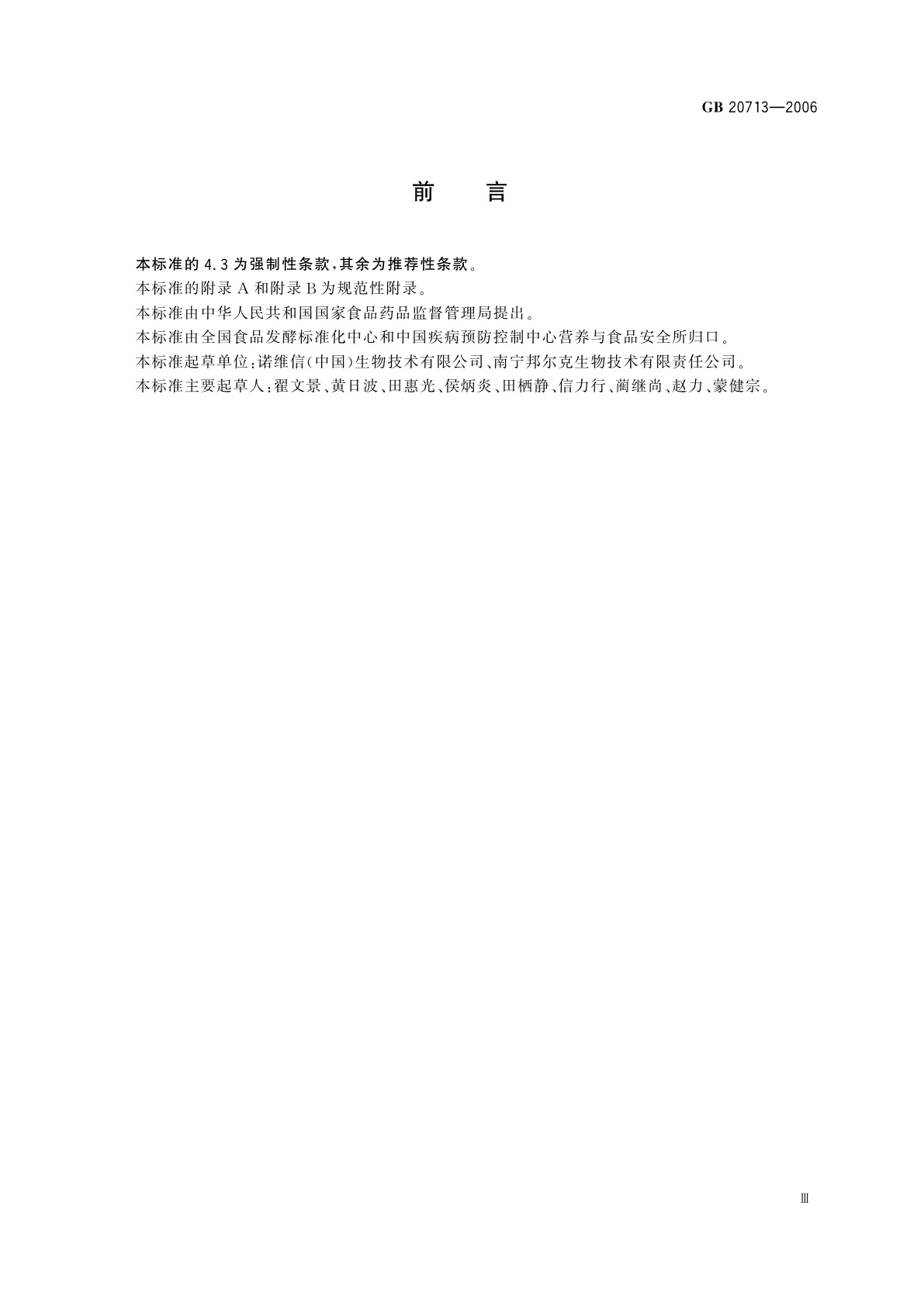 GB 20713-2006 食品添加剂　α-乙酰乳酸脱羧酶制剂