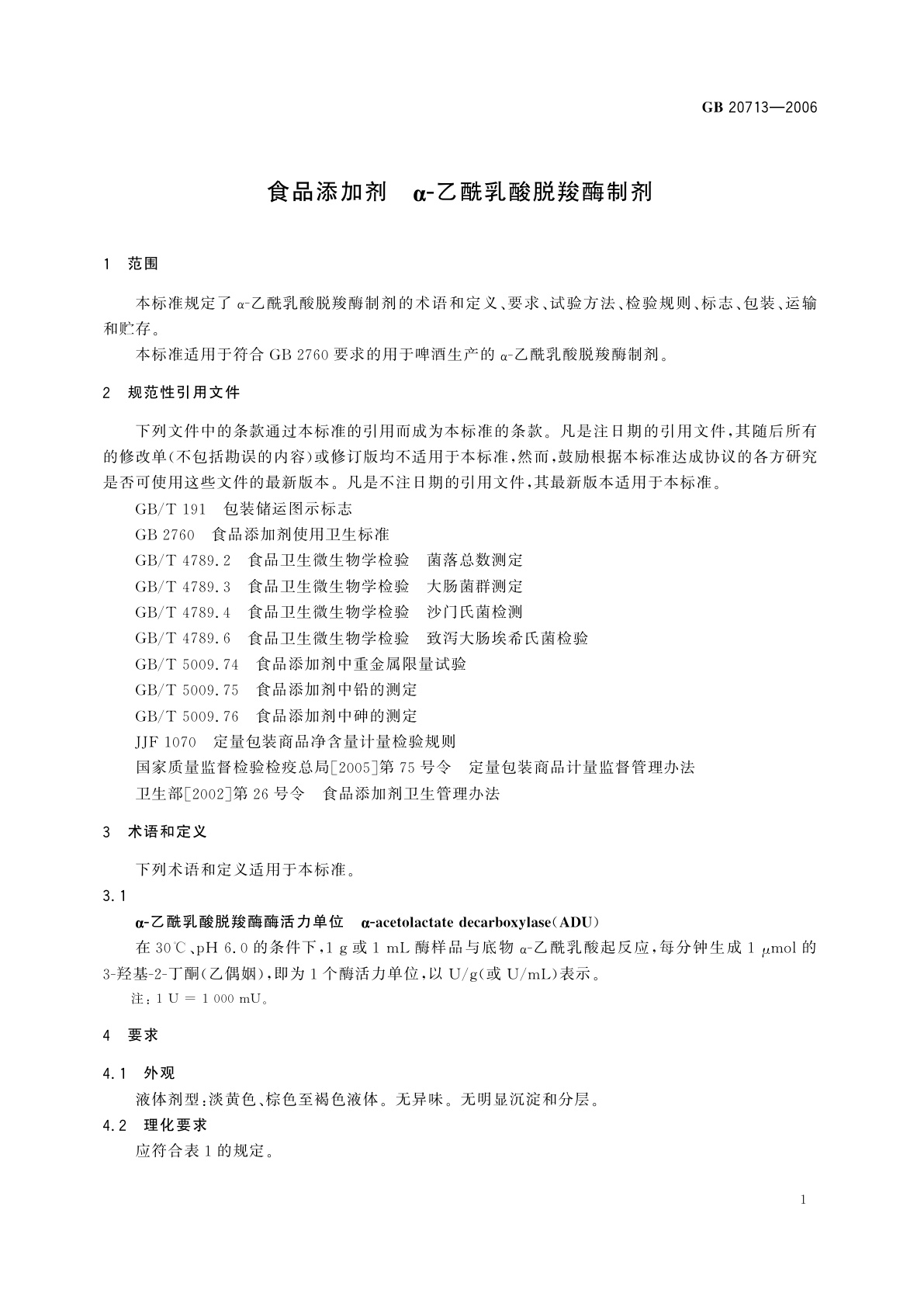 GB 20713-2006 食品添加剂　α-乙酰乳酸脱羧酶制剂