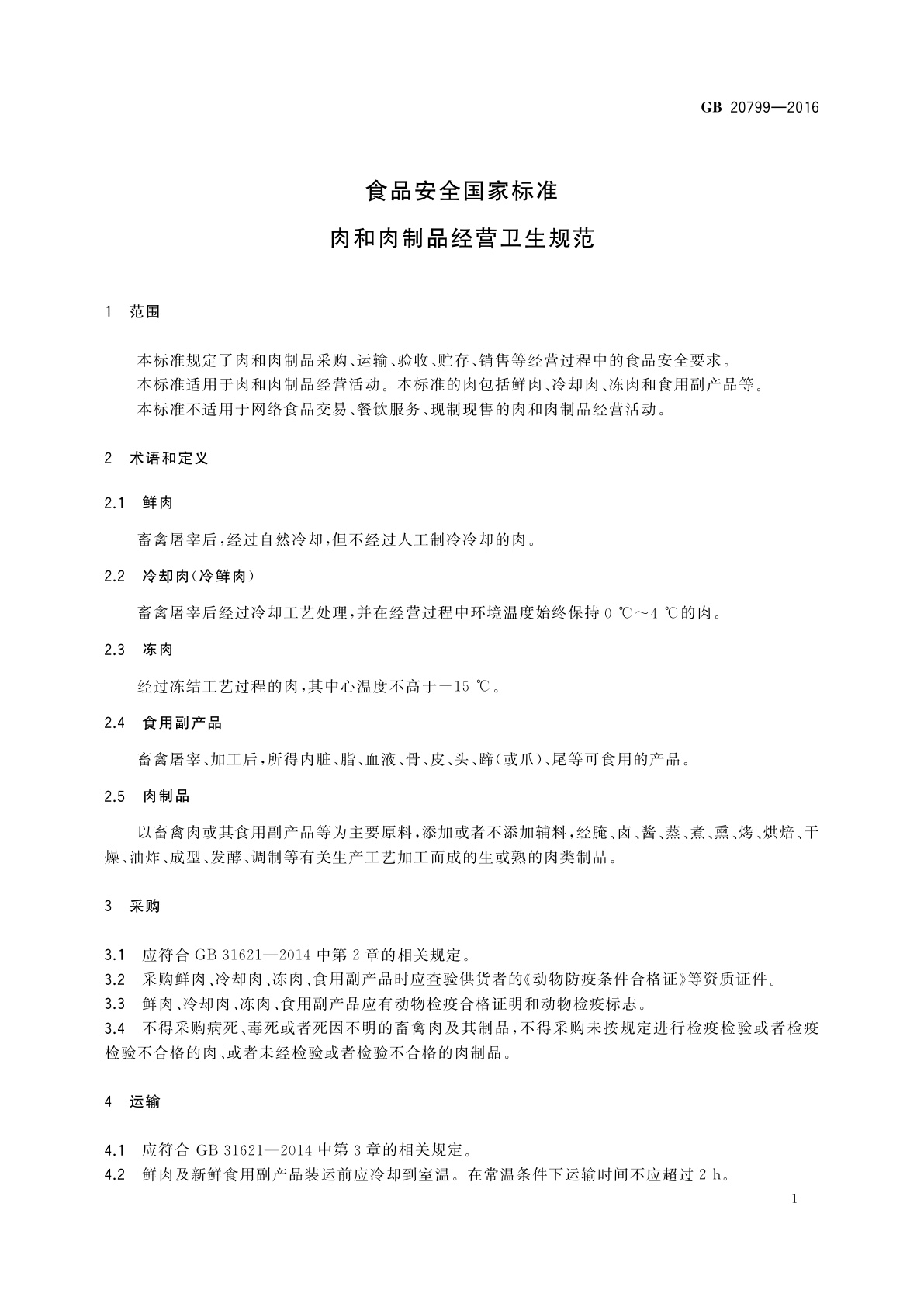 GB 20799-2016 食品安全国家标准　肉和肉制品经营卫生规范