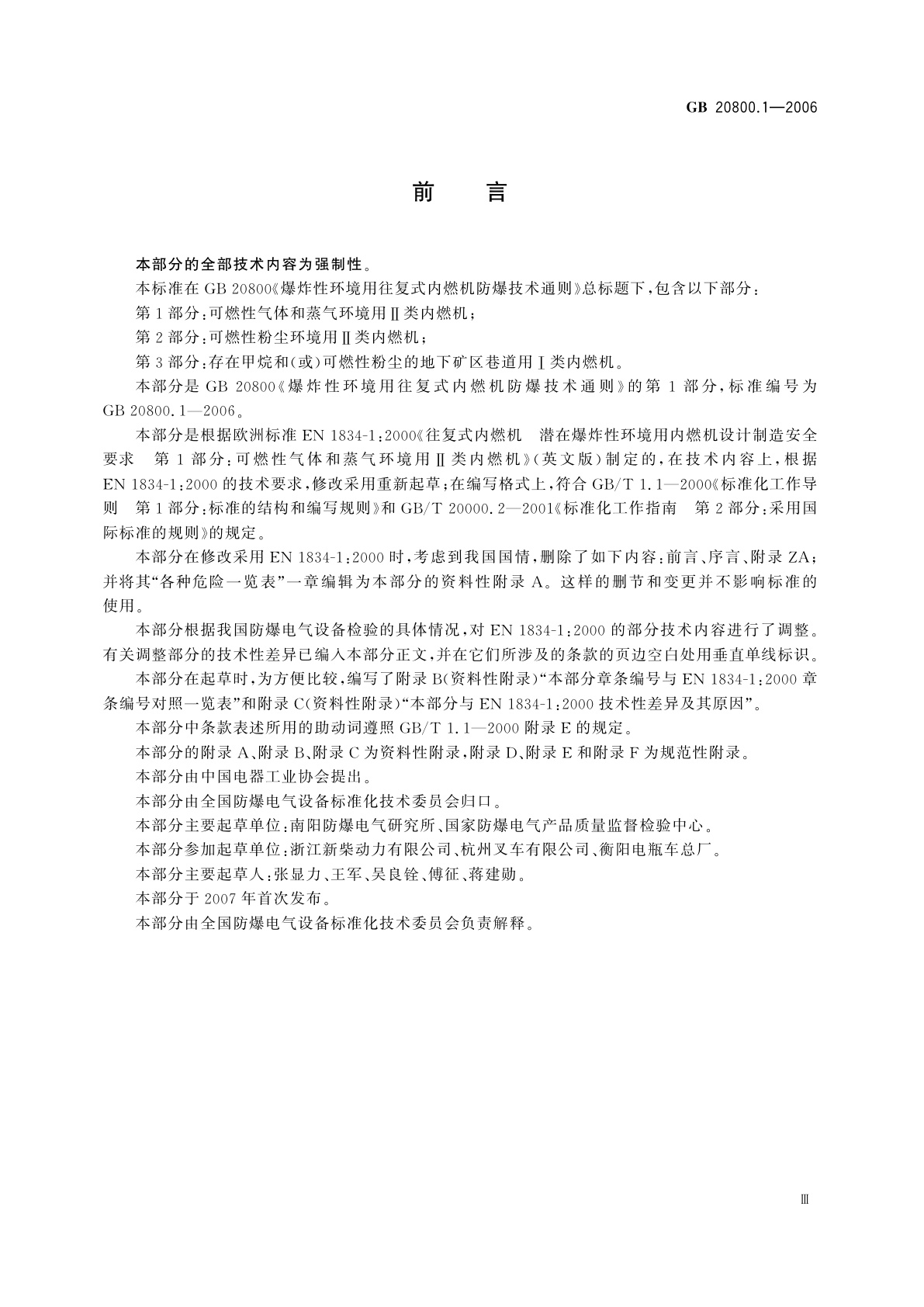 GB 20800.1-2006 爆炸性环境用往复式内燃机防爆技术通则　第1部分：可燃性气体和蒸气环境用Ⅱ类内燃机