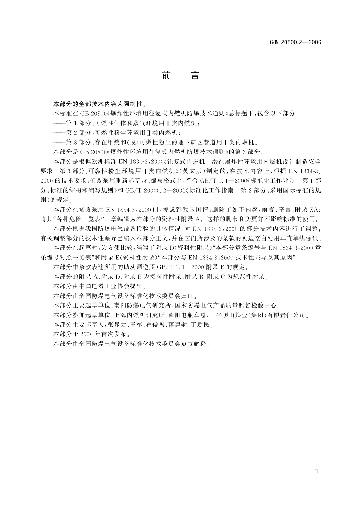 GB 20800.2-2006 爆炸性环境用往复式内燃机防爆技术通则　第2部分：可燃性粉尘环境用Ⅱ类内燃机