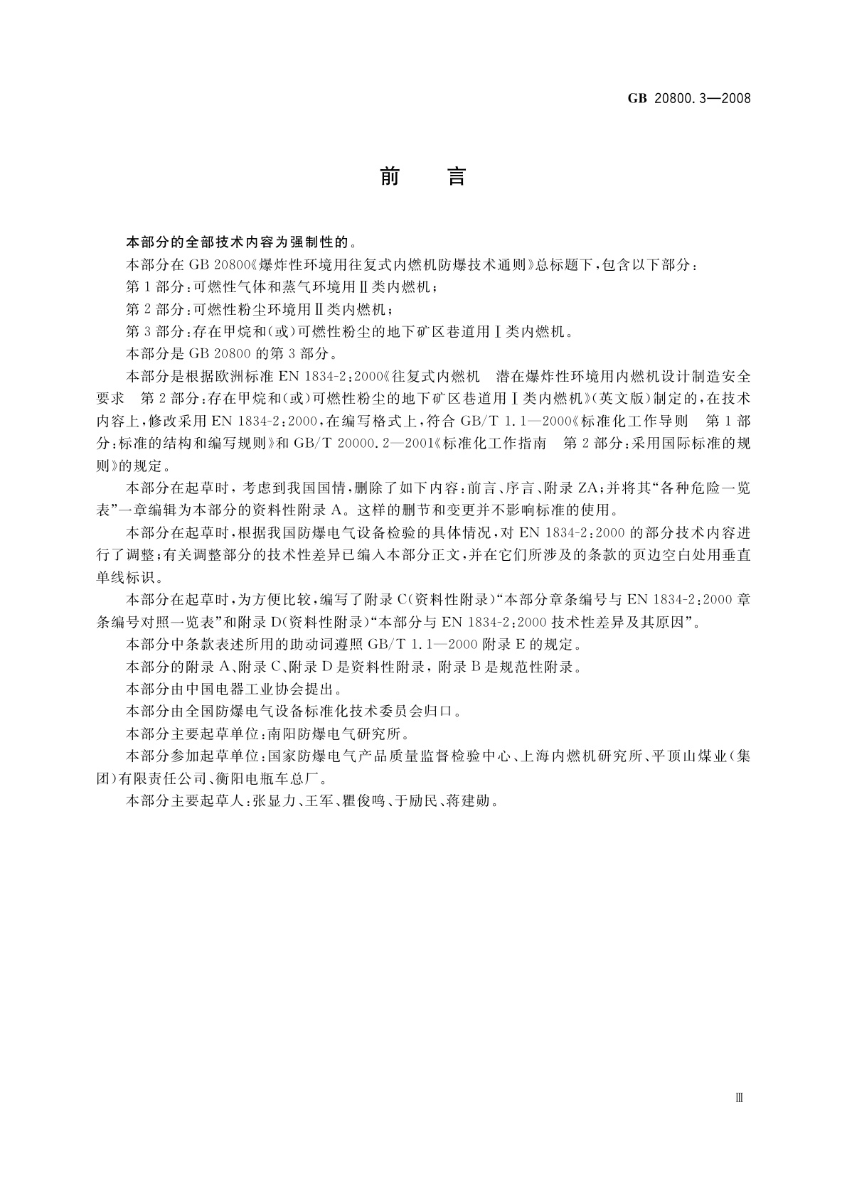 GB 20800.3-2008 爆炸性环境用往复式内燃机防爆技术通则　第3部分：存在甲烷和(或)可燃性粉尘的地下矿区巷道用Ⅰ类内燃机